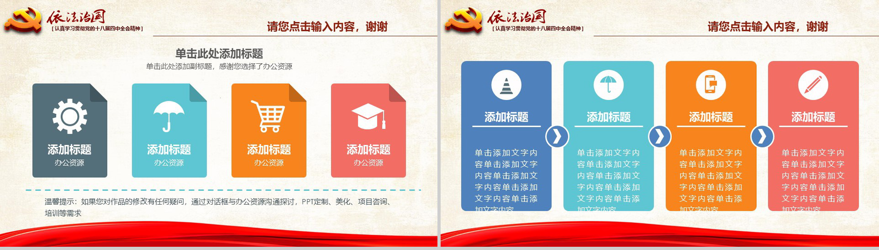 红色国旗大气依法治国贯彻党的精神政府党建学习汇报学习强国PPT模板-11