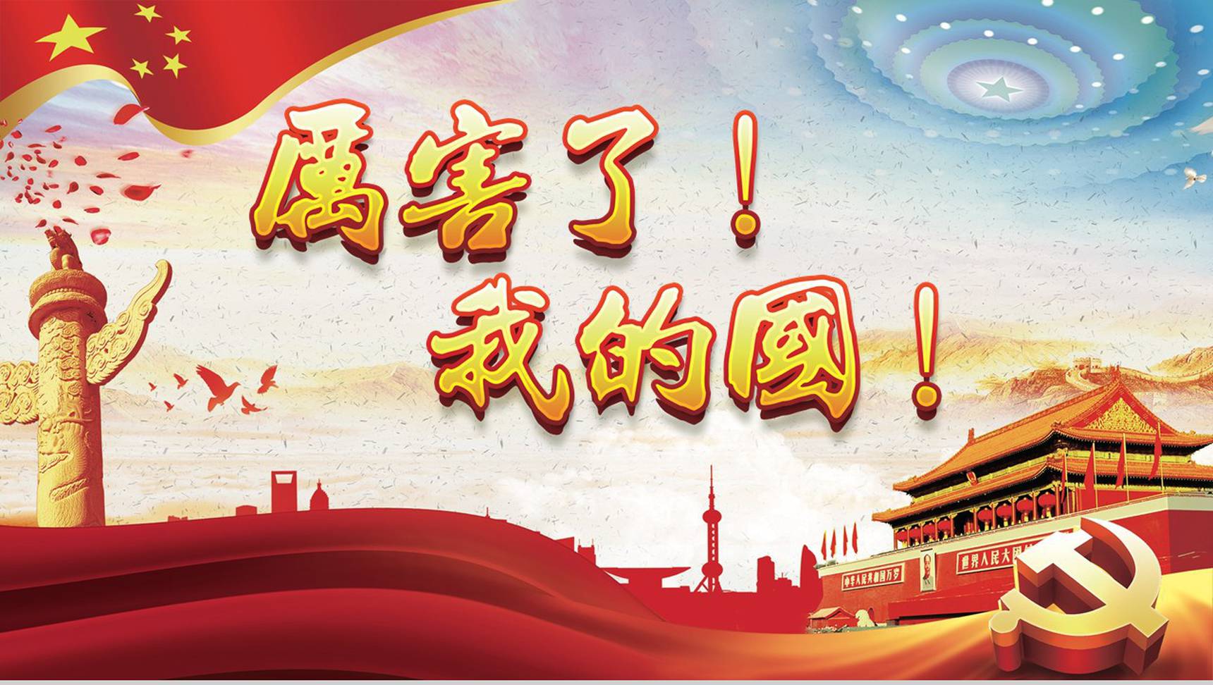 厉害了我的国爱国情怀学习强国演讲汇报PPT模板-1