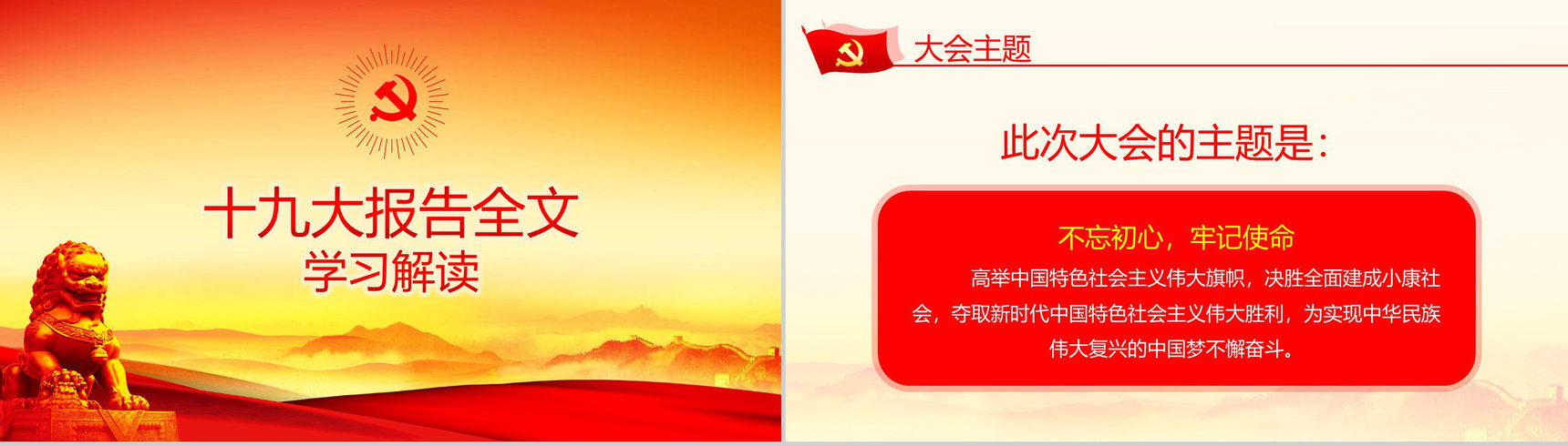 学习贯彻十九大精神不忘初心牢记使命学习心得体会PPT模板-6