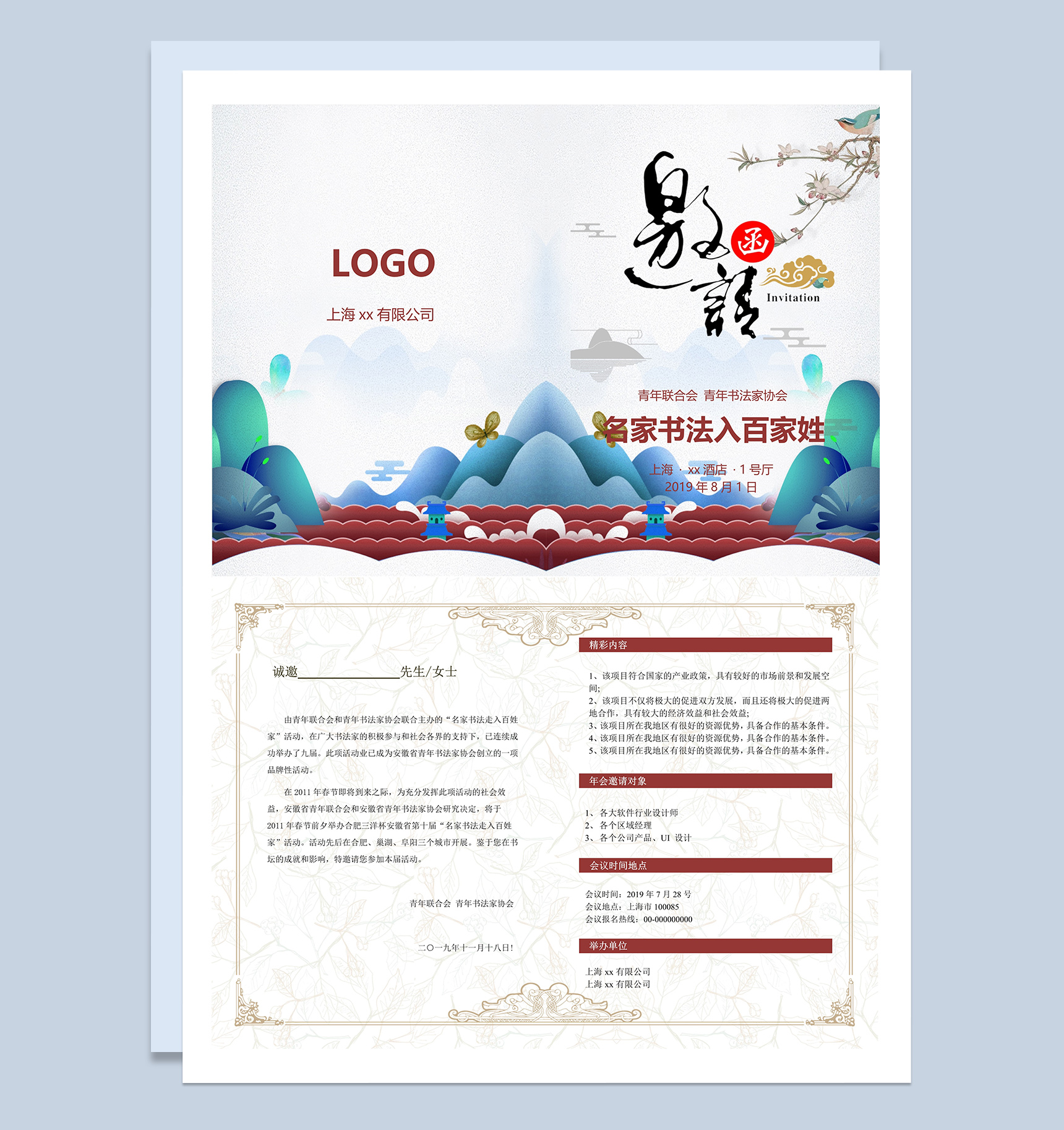 中国风名家书法交流会邀请函Word模板