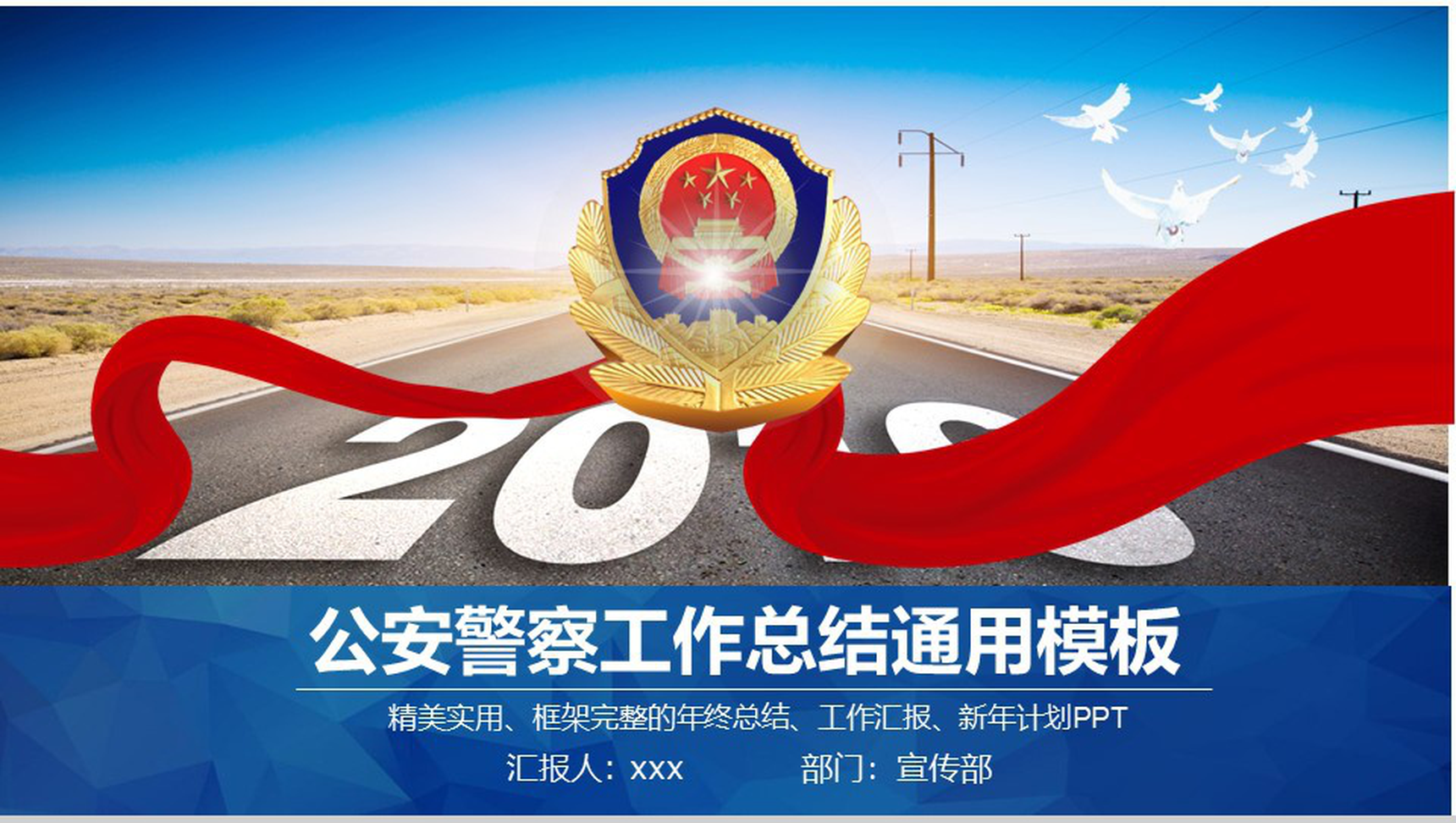 公安机关警察工作总结通用汇报PPT模板