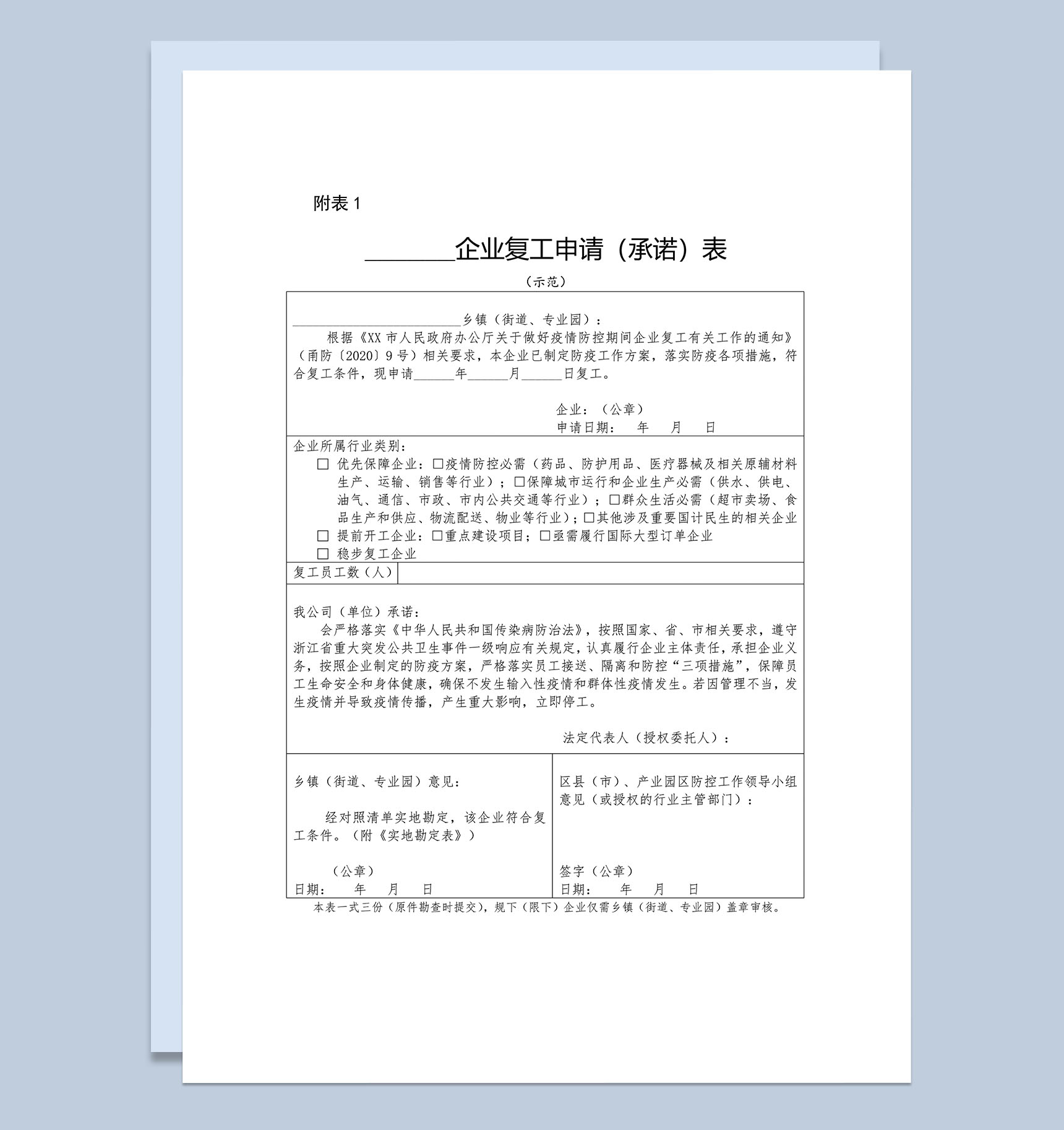 企业复工申请(承诺)Word模板
