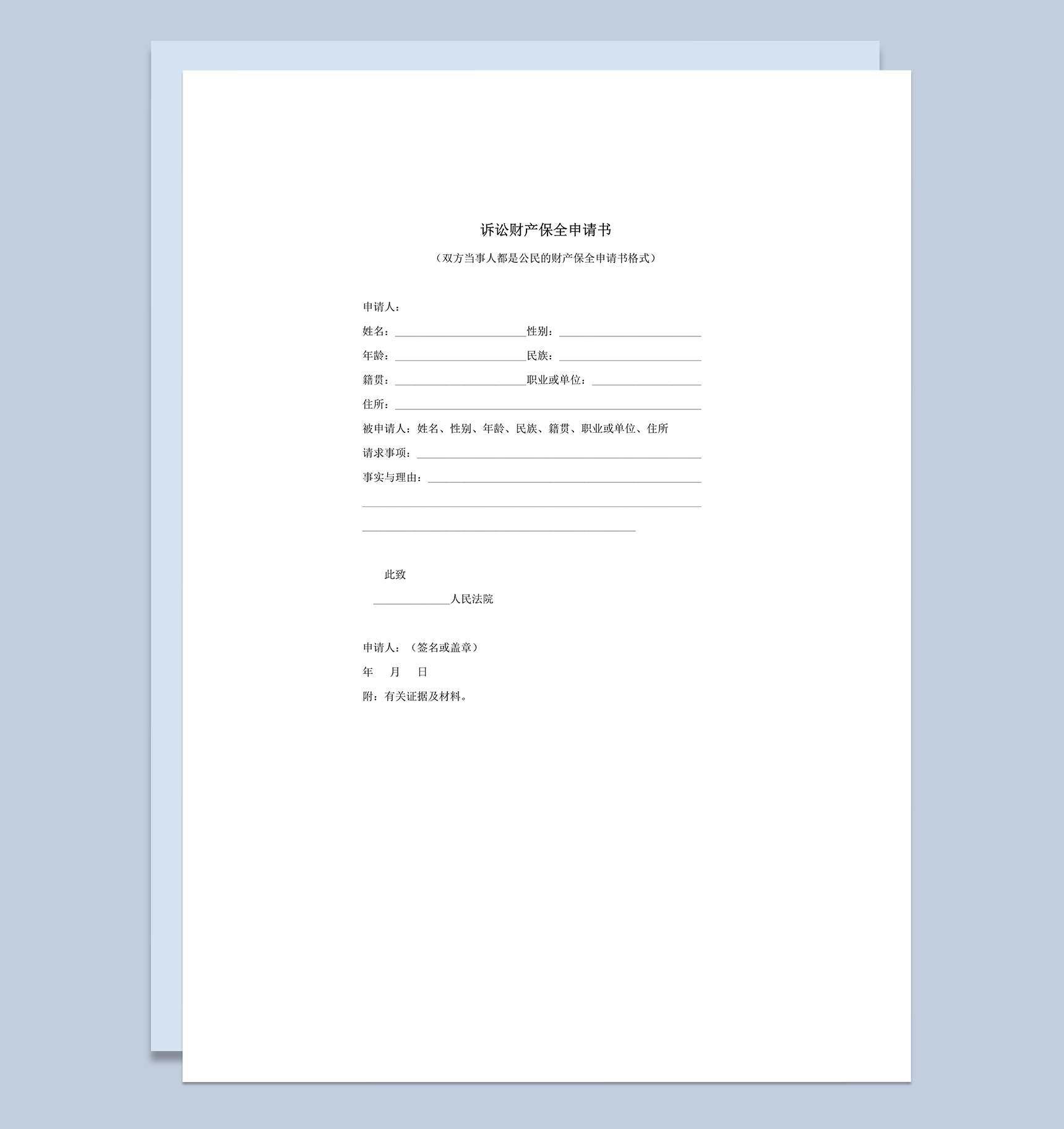 人民法院公民诉讼财产保全申请书word模板