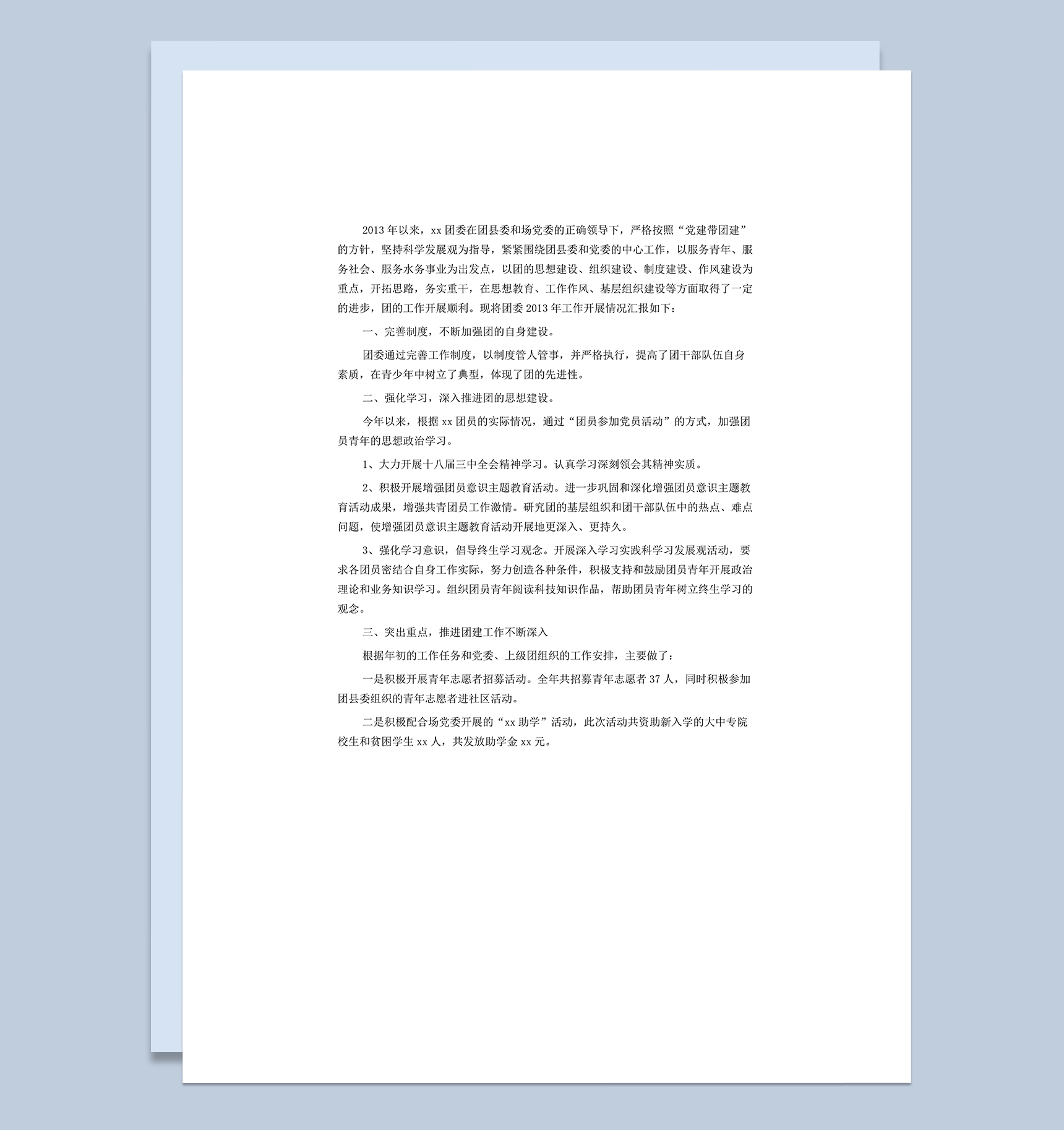 团委团支部制度建设感想年终工作总结word模板