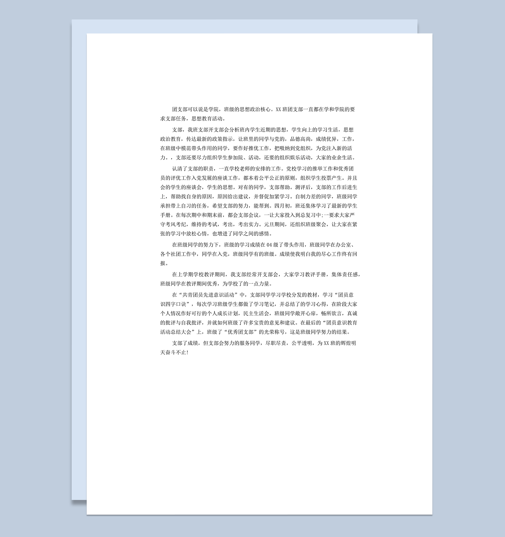 班级团委团支部欧工作管理年终工作总结范本word模板