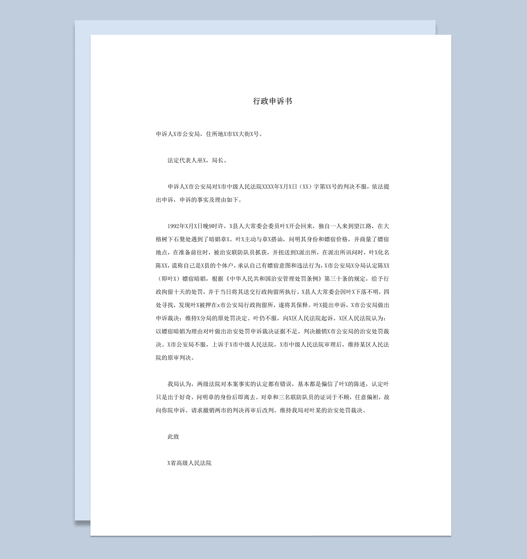 公安法院判决不服行政申诉书word模板
