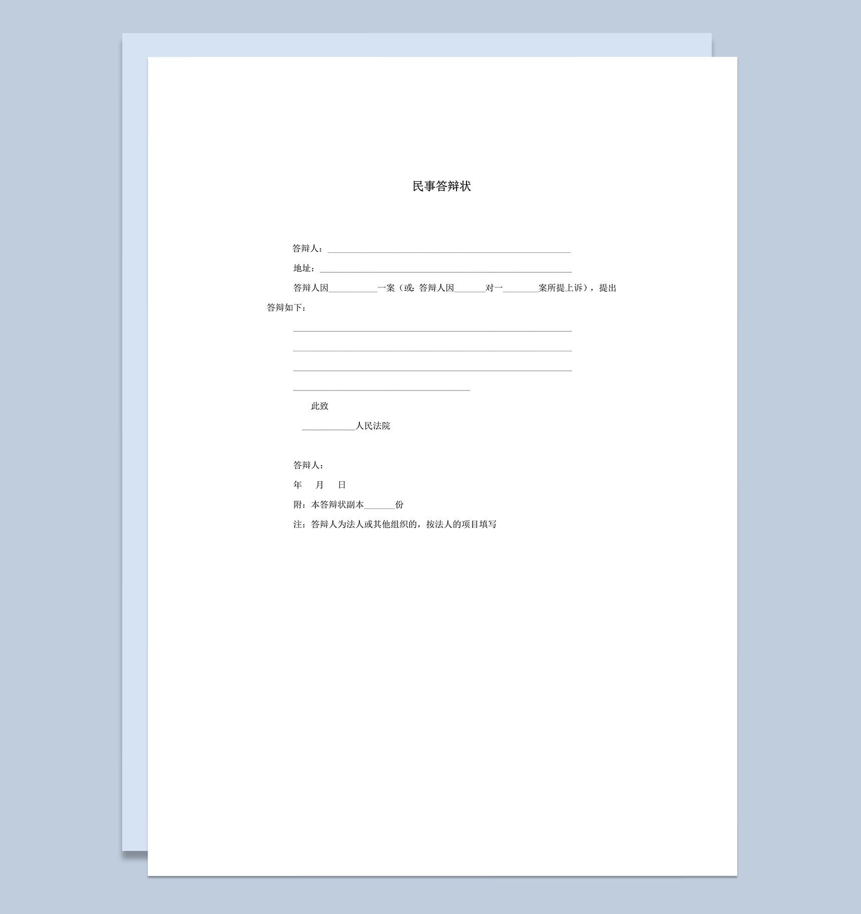 人民法院民事答辩状格式word模板