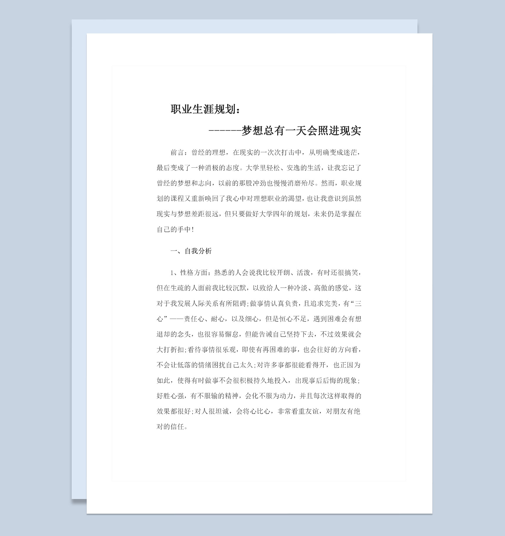 历史专业通用大学生个人职业生涯规划Word模板