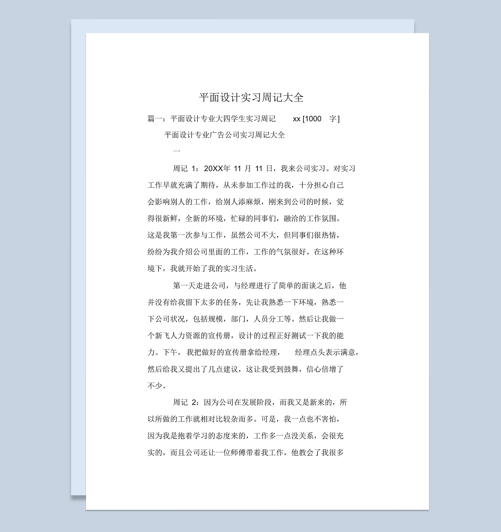 平面设计专业大四学生实习周记报告范本Word模板