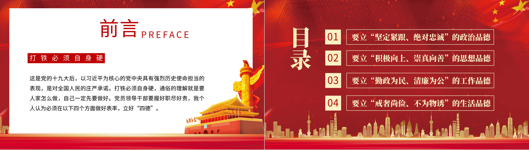 大气党风廉政党员领导干部要立好四德PPT模板-2