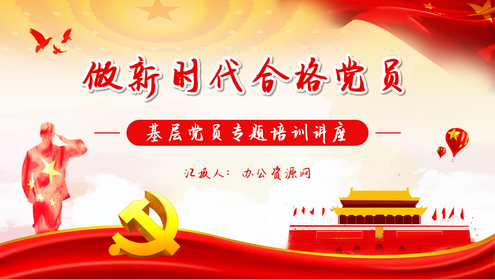 党政风做新时代合格党员不忘初心跟党走专题演讲基础党员学习PPT模板-1