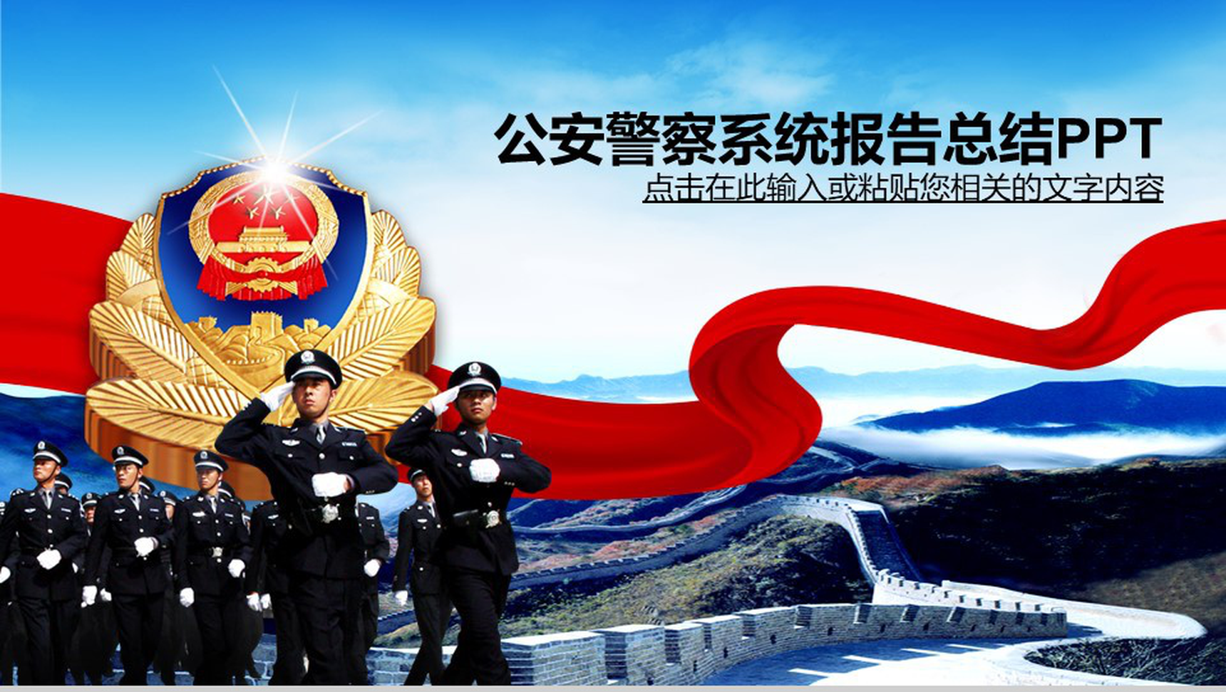 蓝色简约政府机构公安警察工作报告总结PPT模板-1