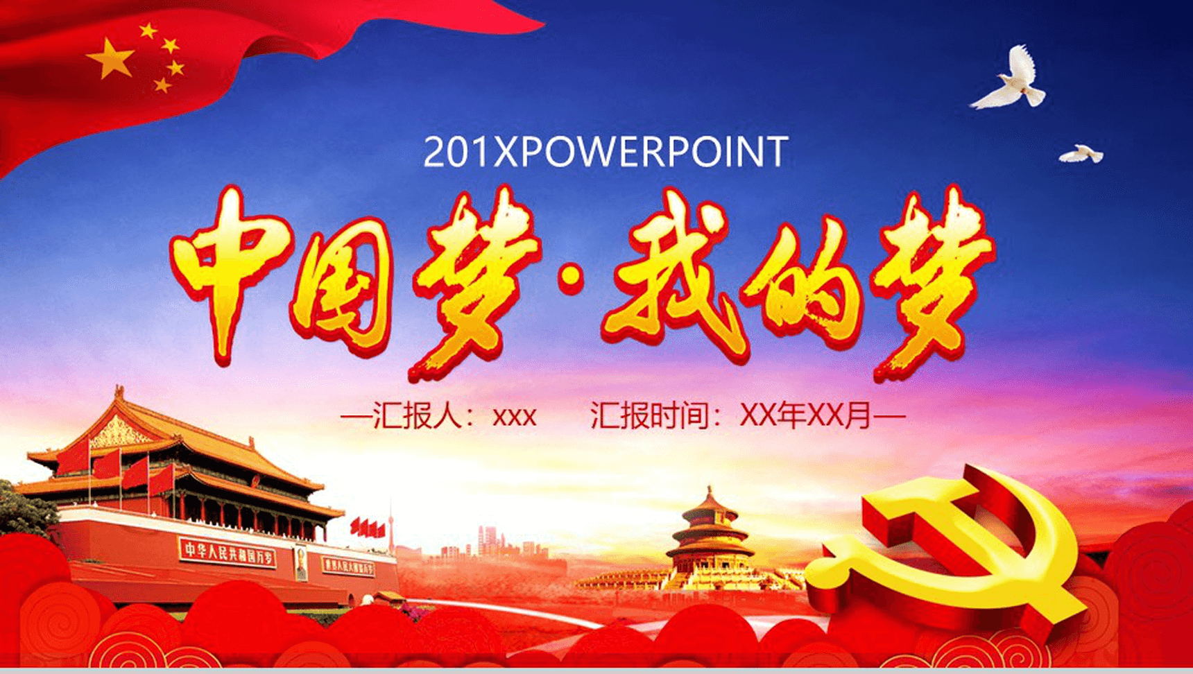 简约中国梦我的梦国庆节党建活动策划PPT模板-1