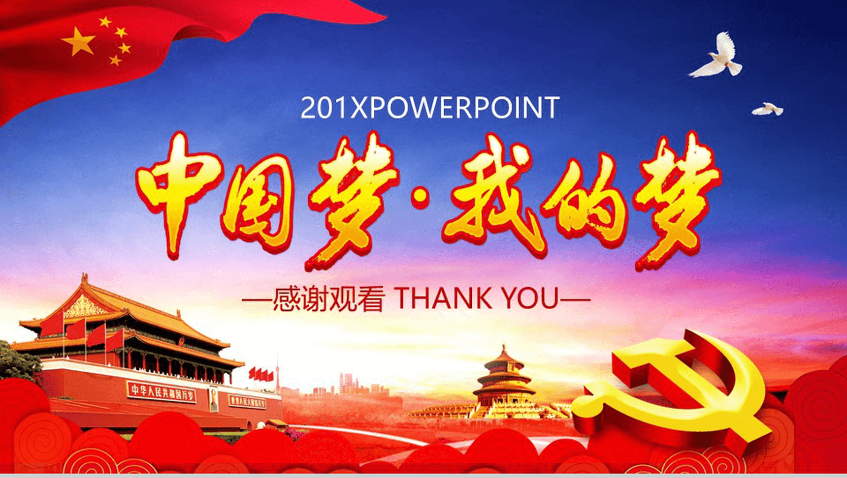 简约中国梦我的梦国庆节党建活动策划PPT模板-14