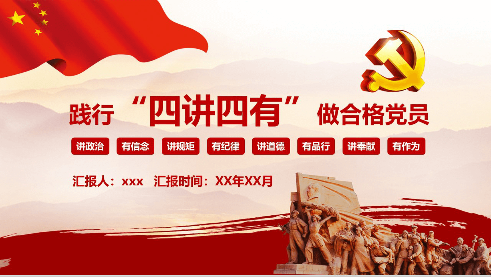践行四讲四有做合格党员党建PPT模板-1