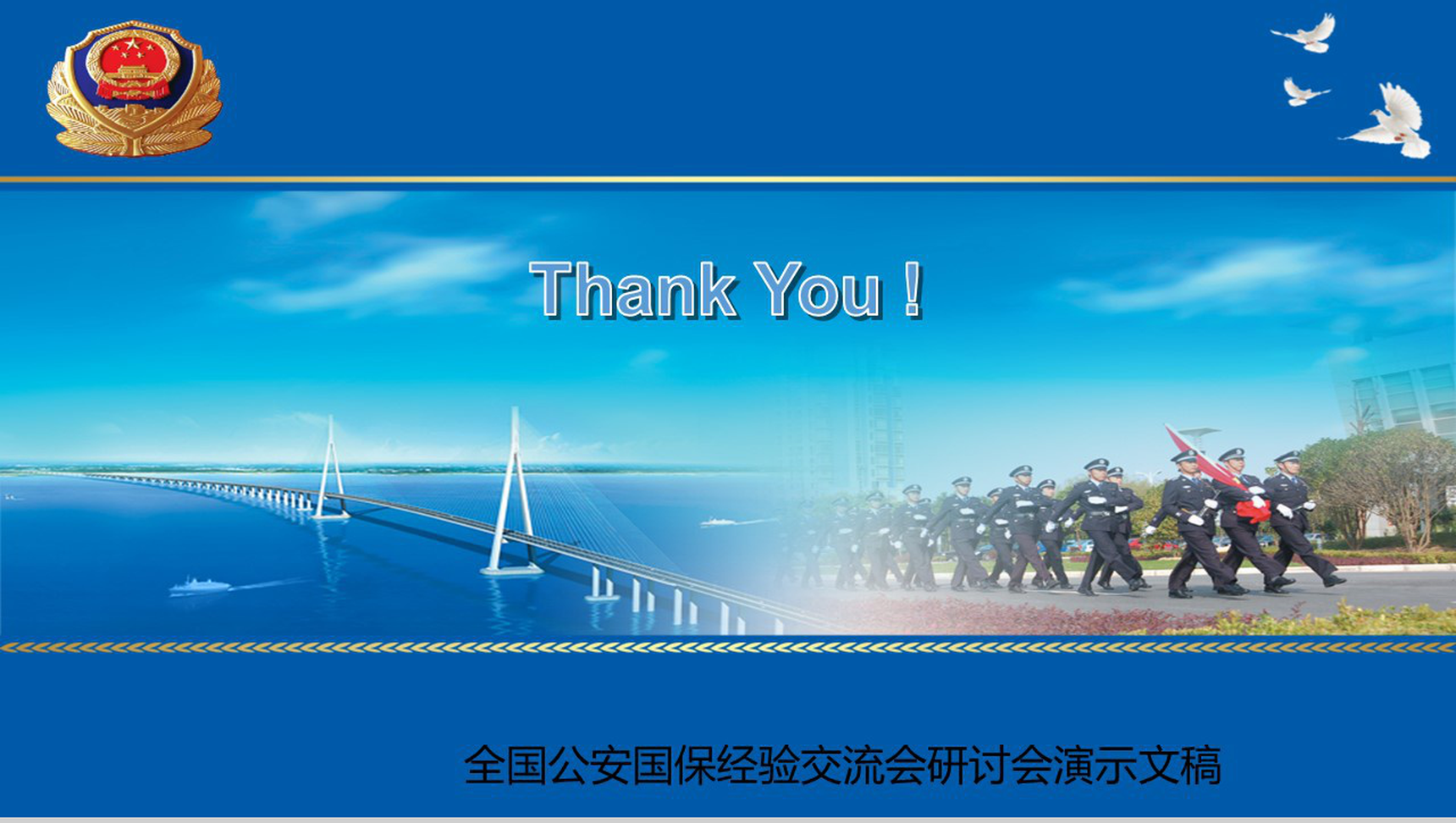 全国公安国保经验交流研讨会会议报告PPT模板-22