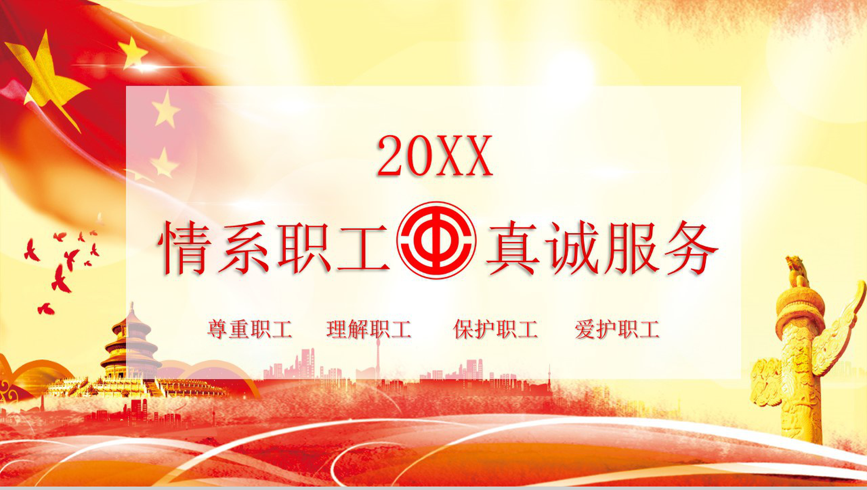 企业工会年终工作汇报PPT模板