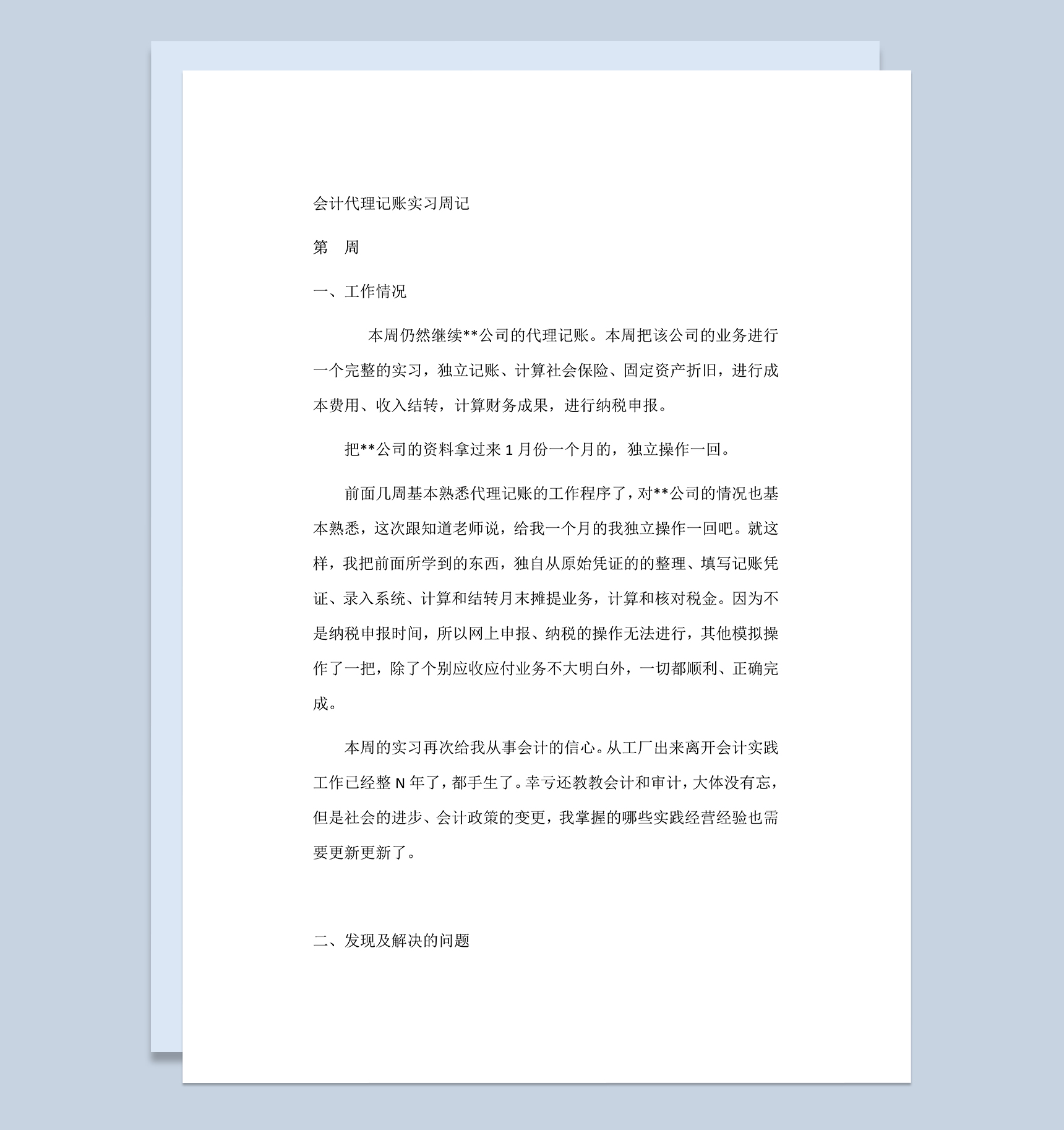 会计代理记账实习周记会计助理实习日志财务实习日记Word模板