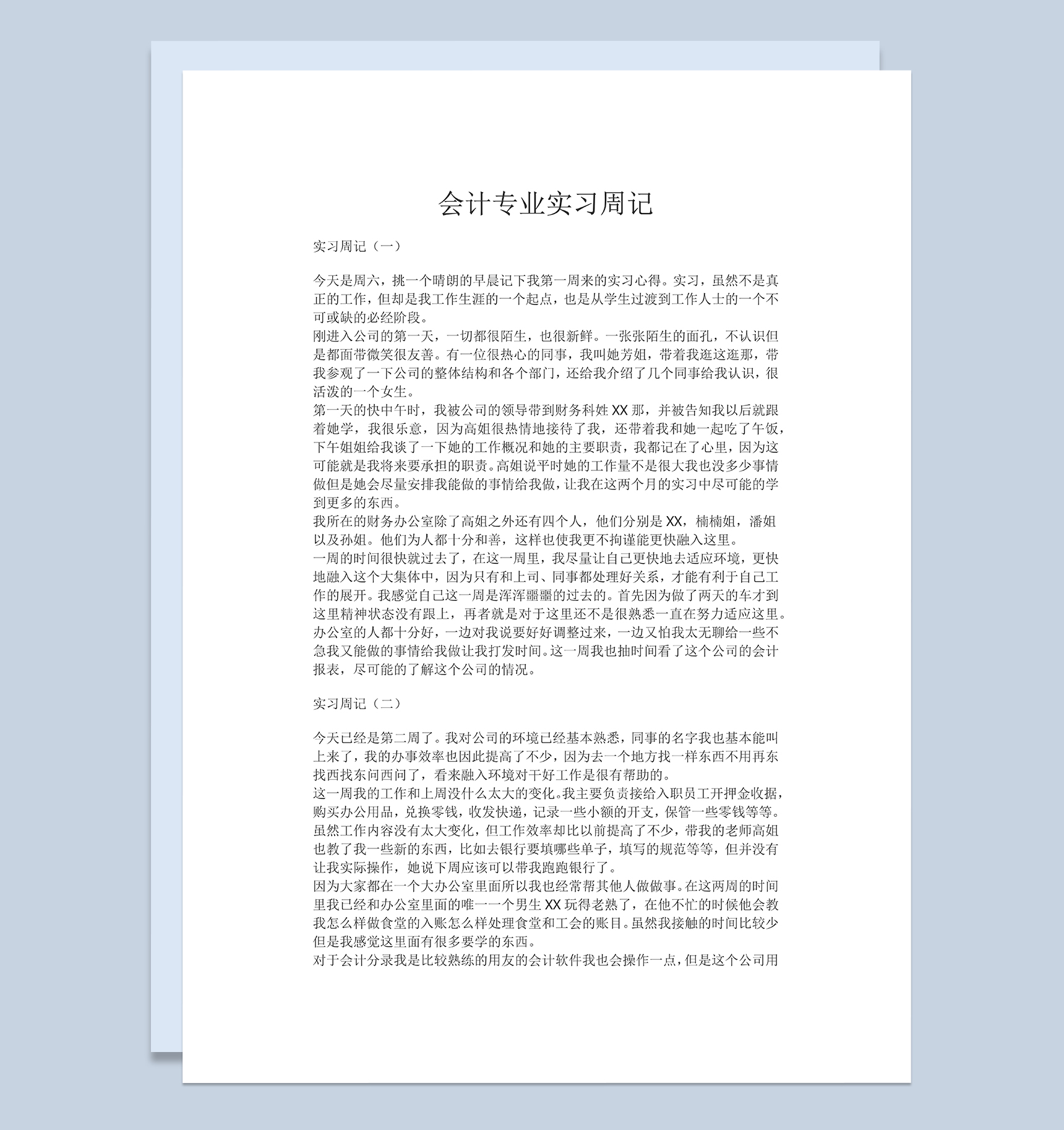 会计学专业实习日记某公司财务科会计实习周记Word模板