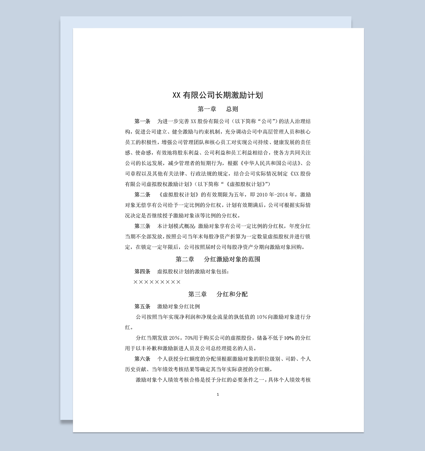 白色简约风XX股份有限公司长期激励计划书范本Word模板