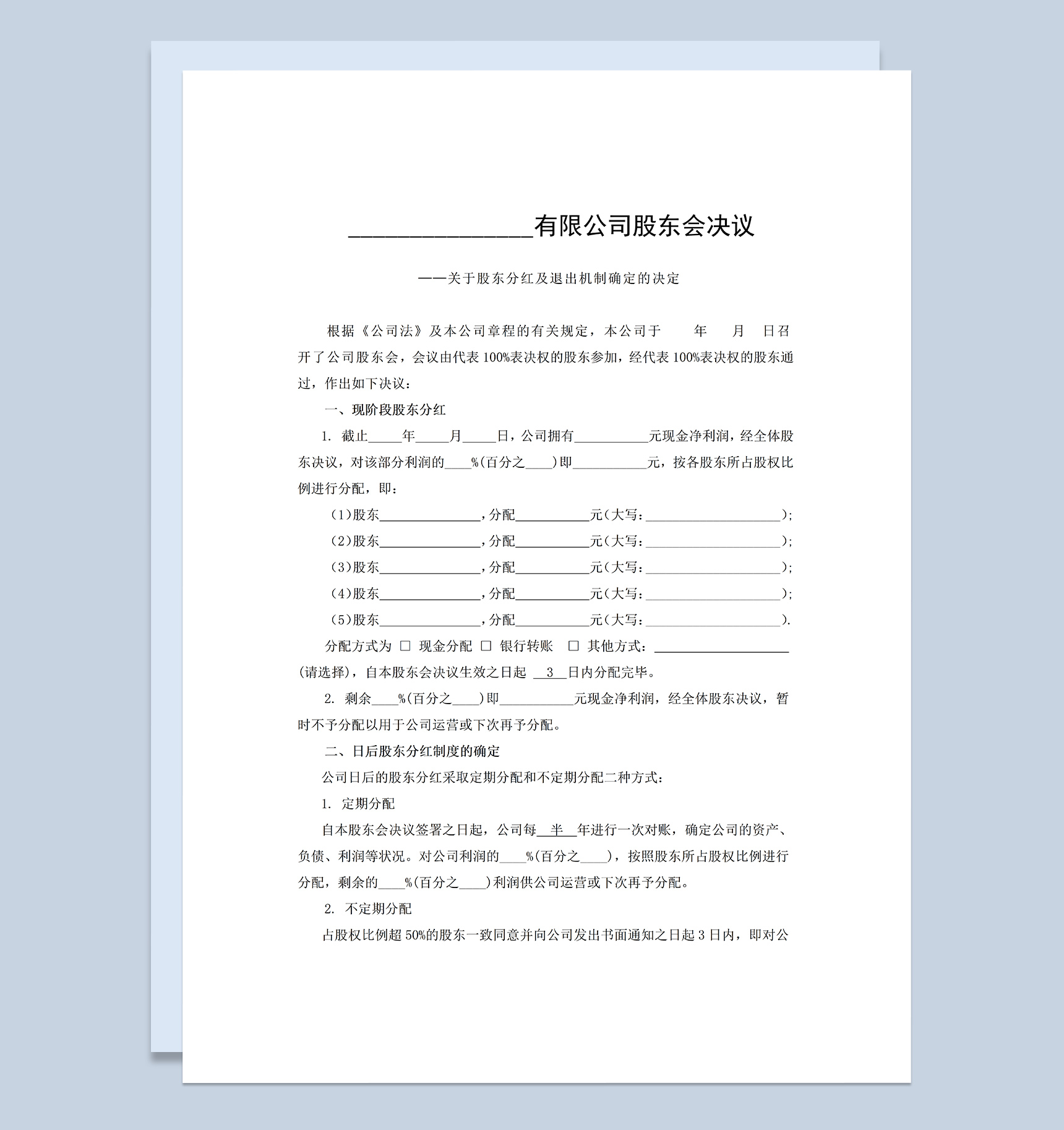 简约实用风格股东分红及退出机制确定书范本Word模板