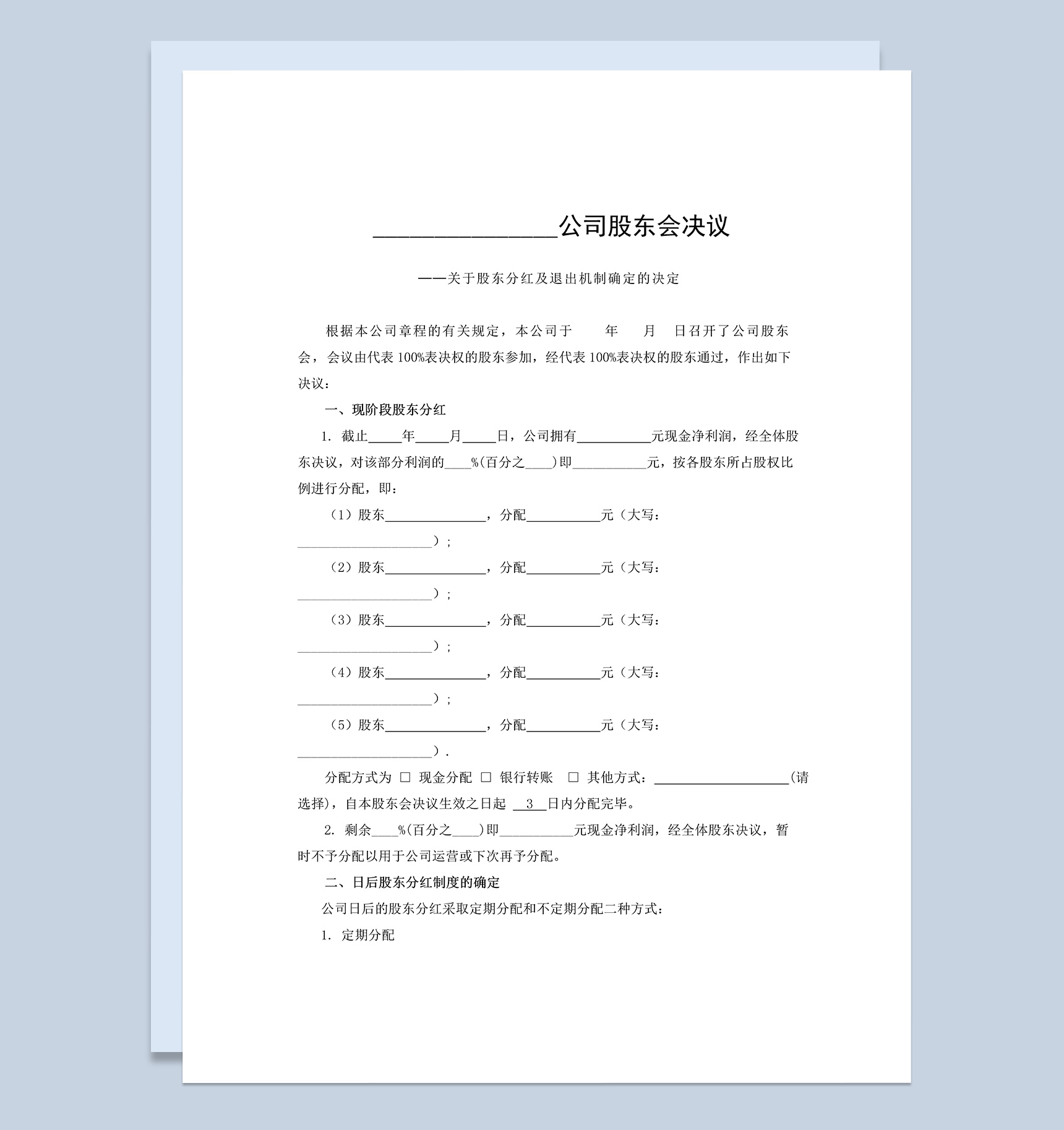 公司企业股东分红及退出机制决议书范本Word模板