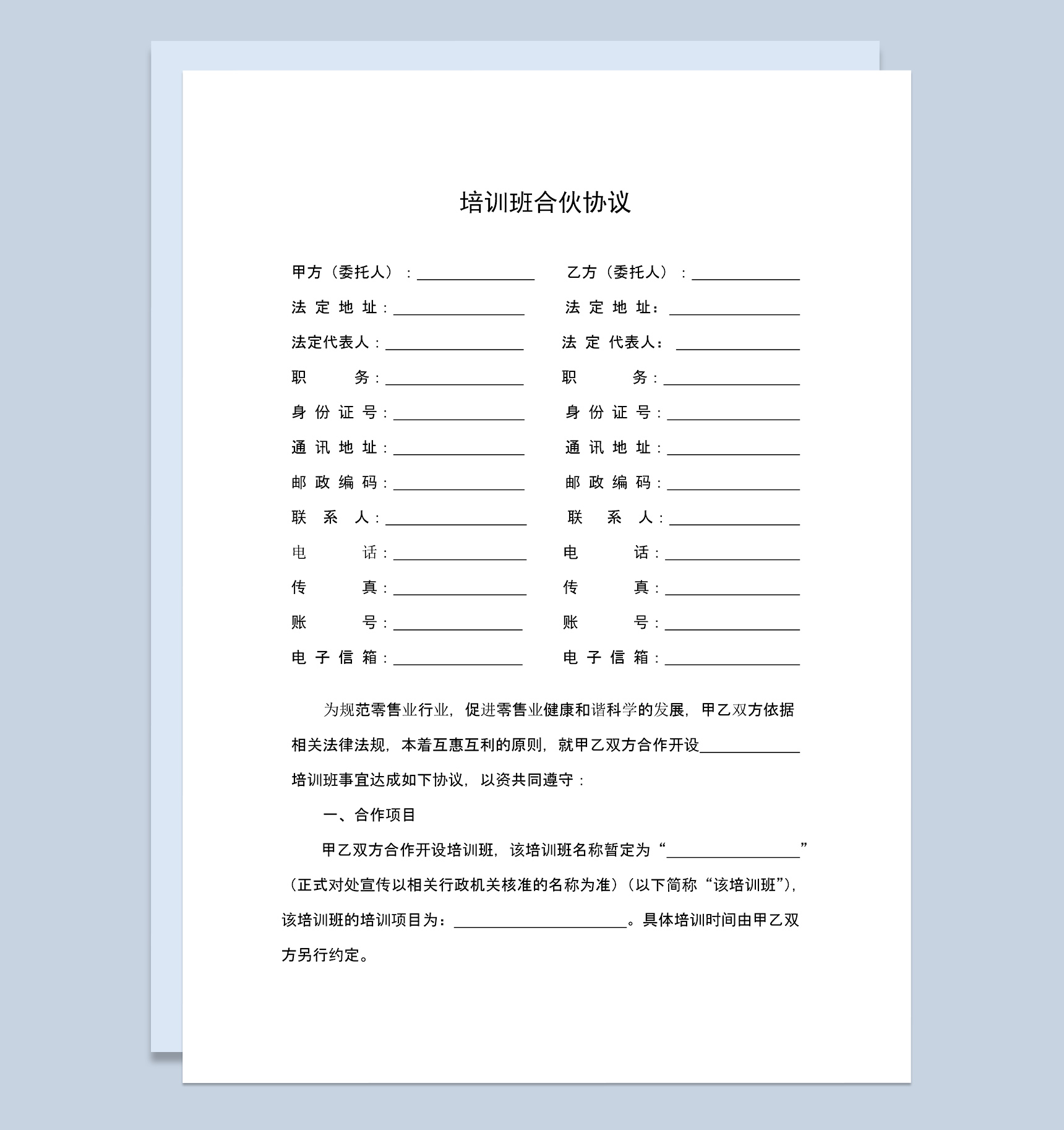 经典风格教育机构培训班合伙协议书范本Word模板