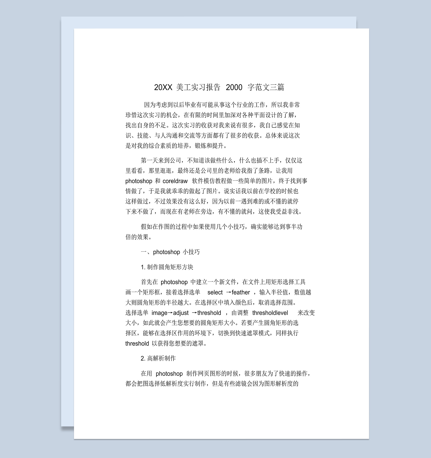 白色经典风格20XX美工岗位实习报告汇报范本Word模板