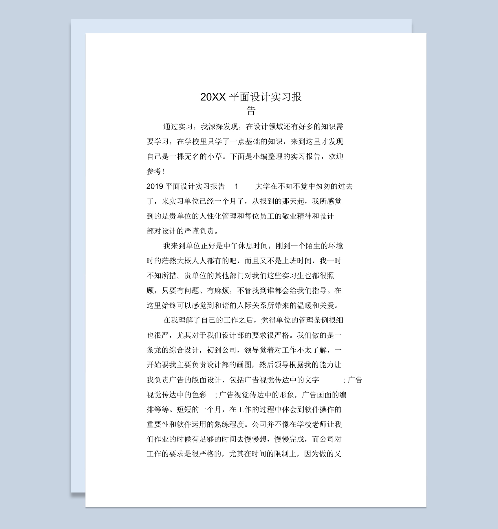 实用经典风格20XX平面设计专业实习报告汇报范本Word模板
