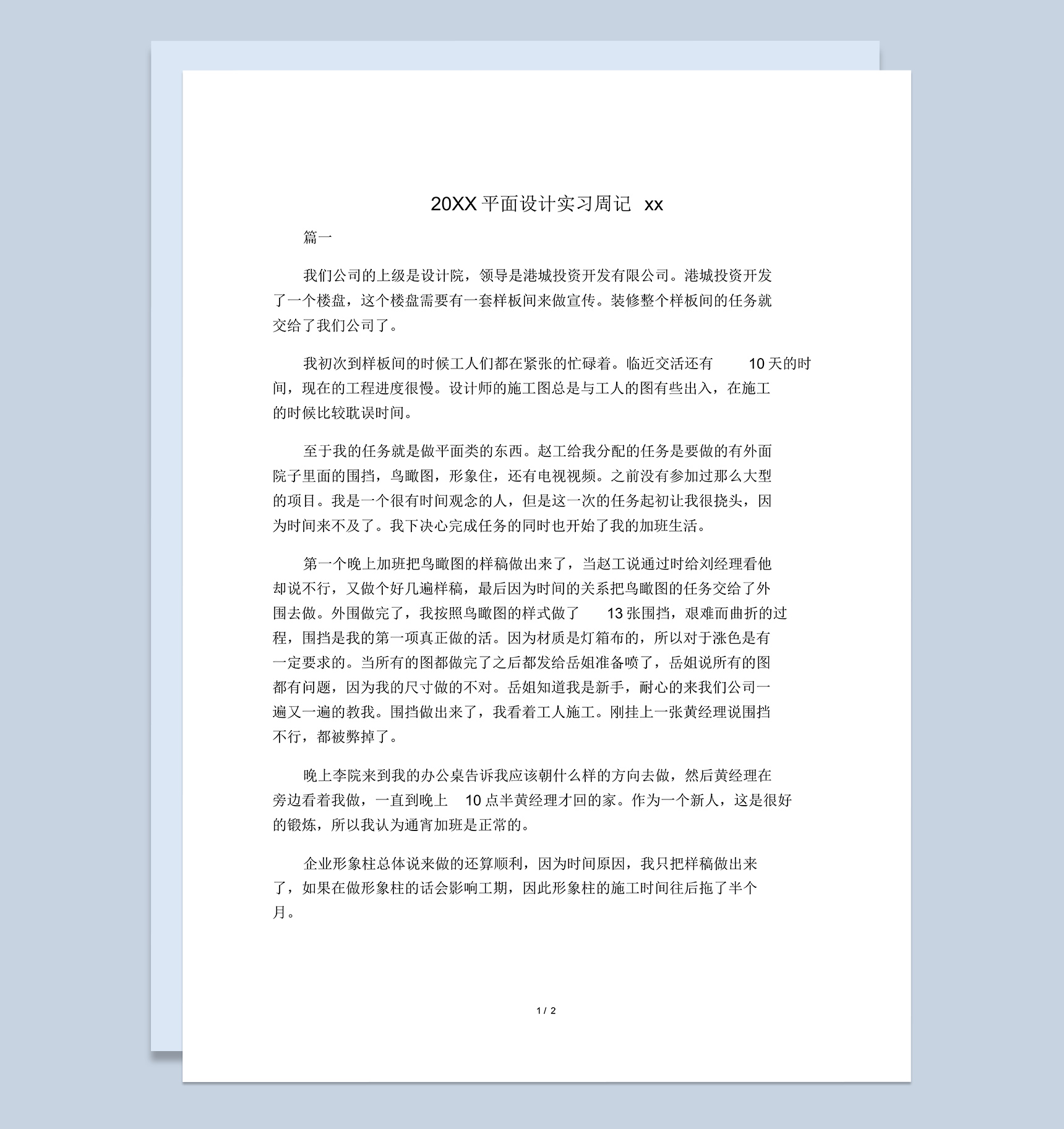 20XX平面设计实习周记汇报报告范本Word模板