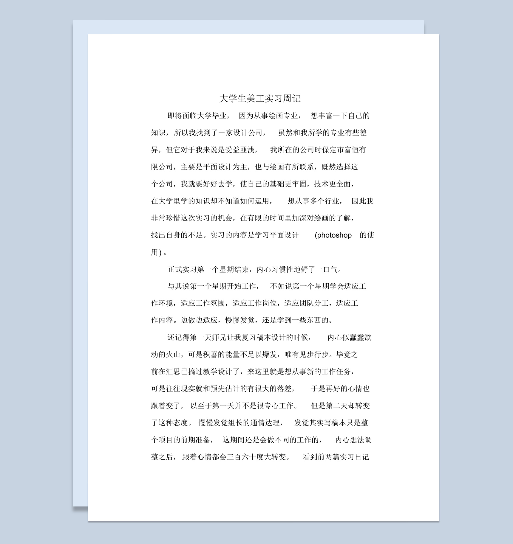 大学生美工岗位个人实习周记报告Word模板