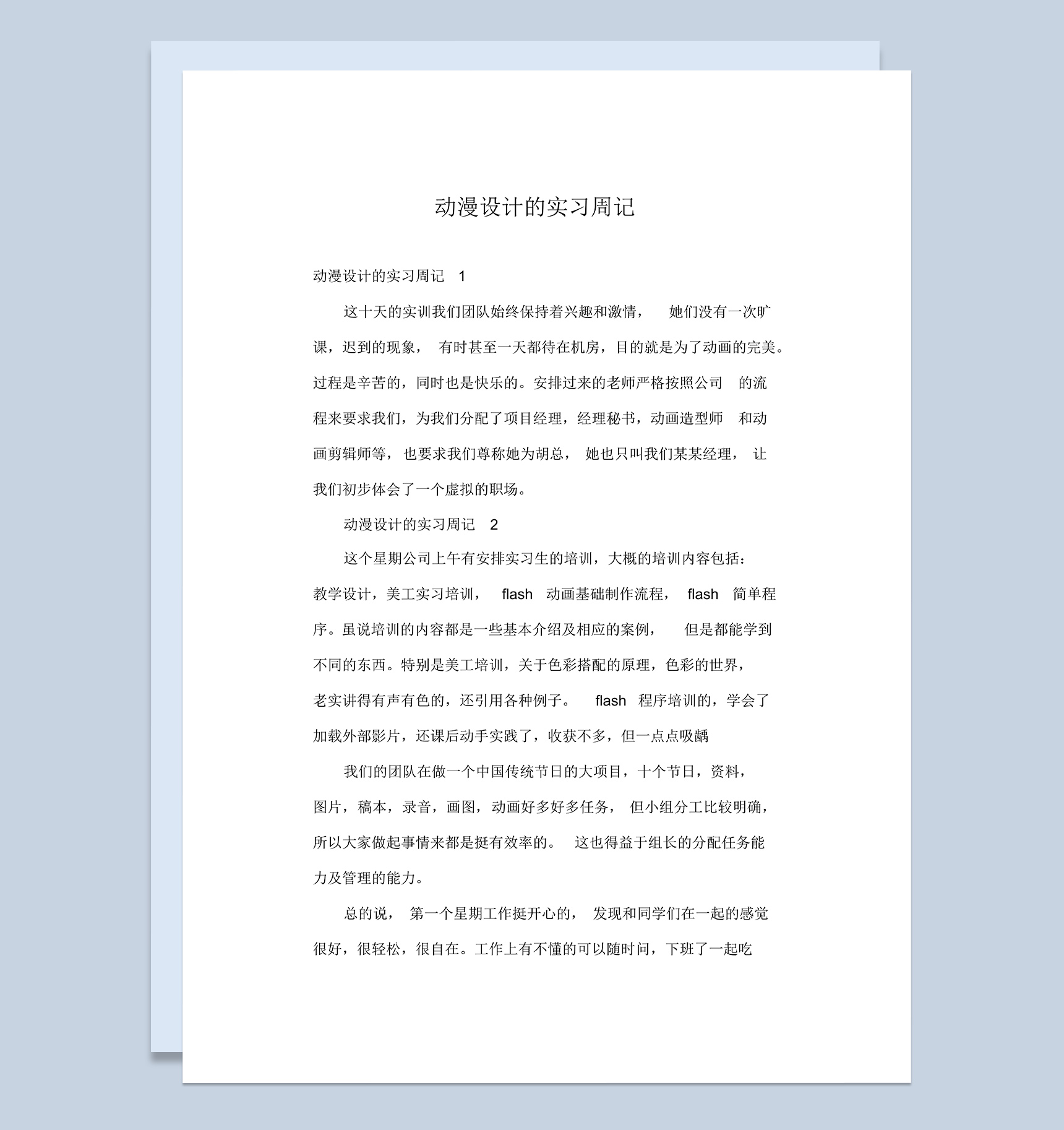 动漫设计专业的实习周记汇报范本Word模板