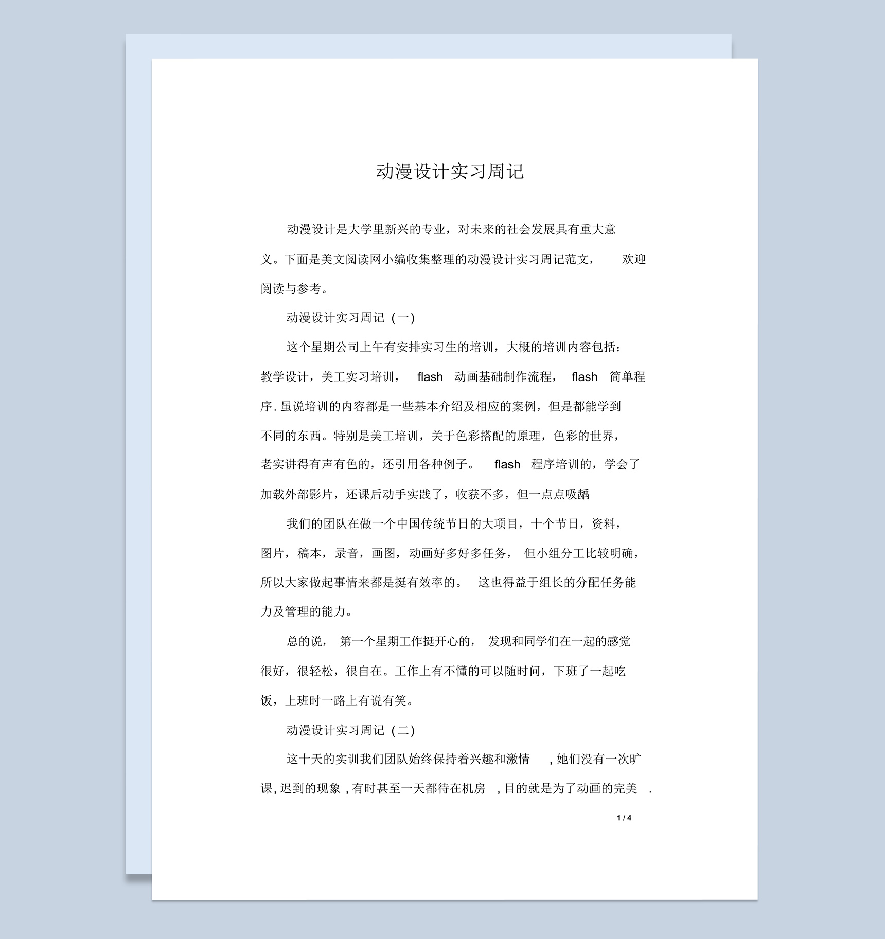 大学动漫设计专业实习周记报告范本Word模板