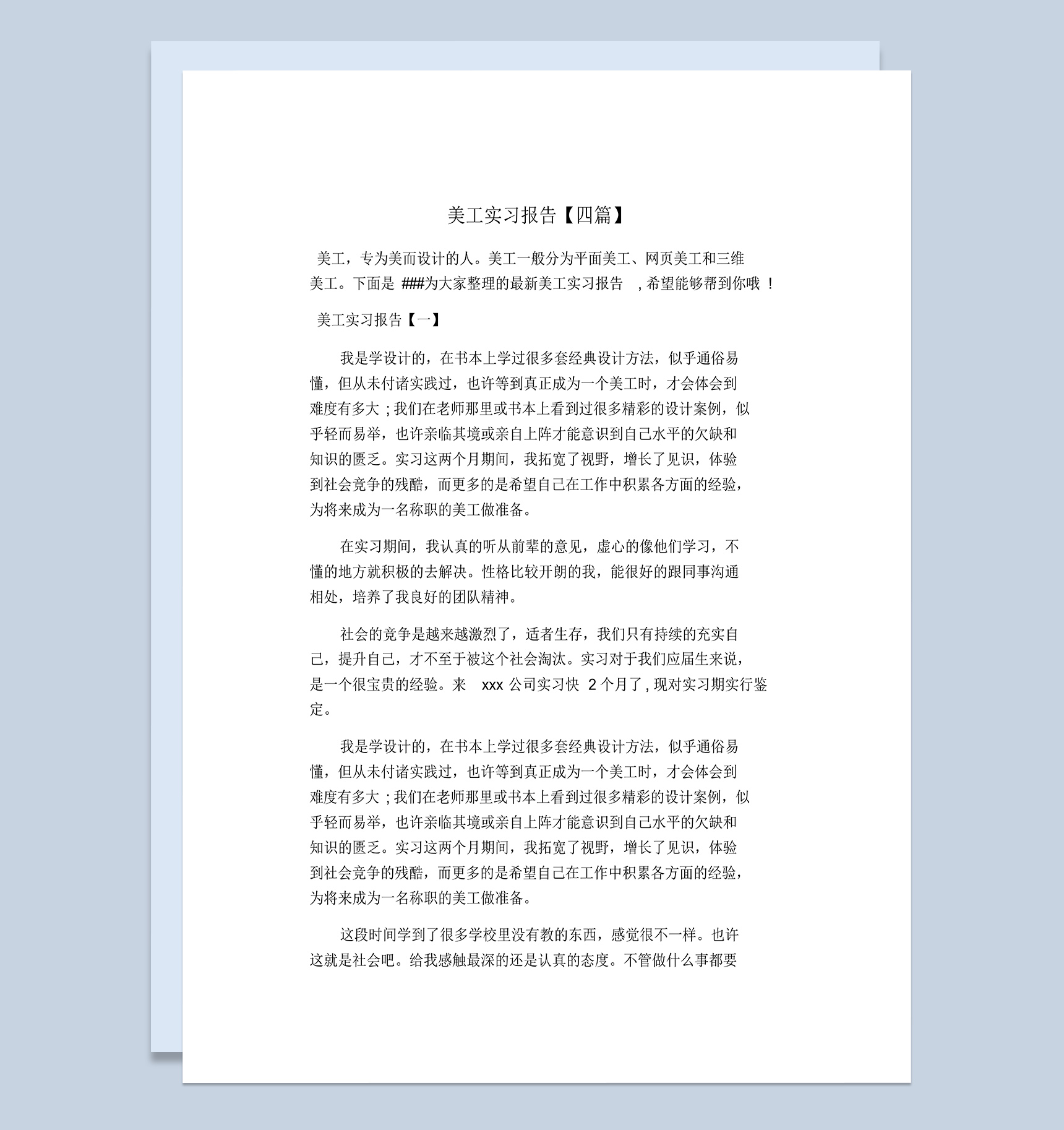 集团公司企业美工岗位实习报告范本Word模板