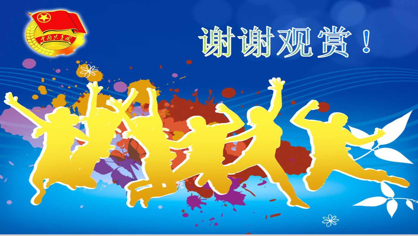 青春活力蓝色简洁共青团PPT模板-23