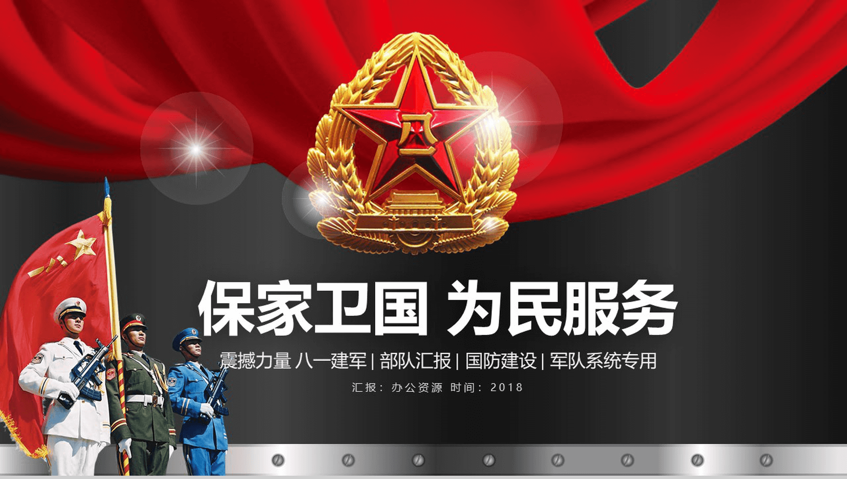 八一建军节国防建设部队汇报PPT-1