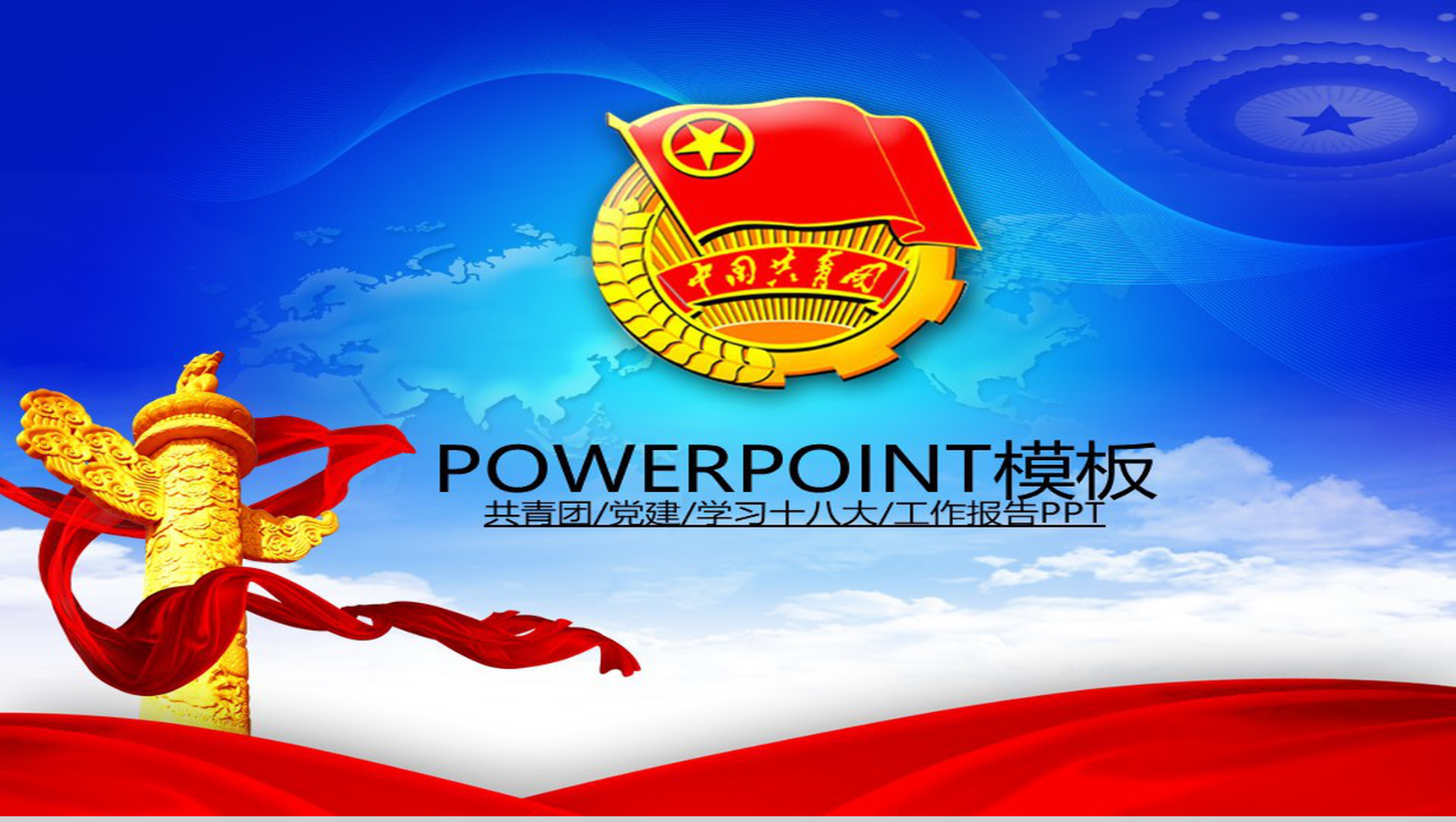 蓝色共青团PPT模板-1