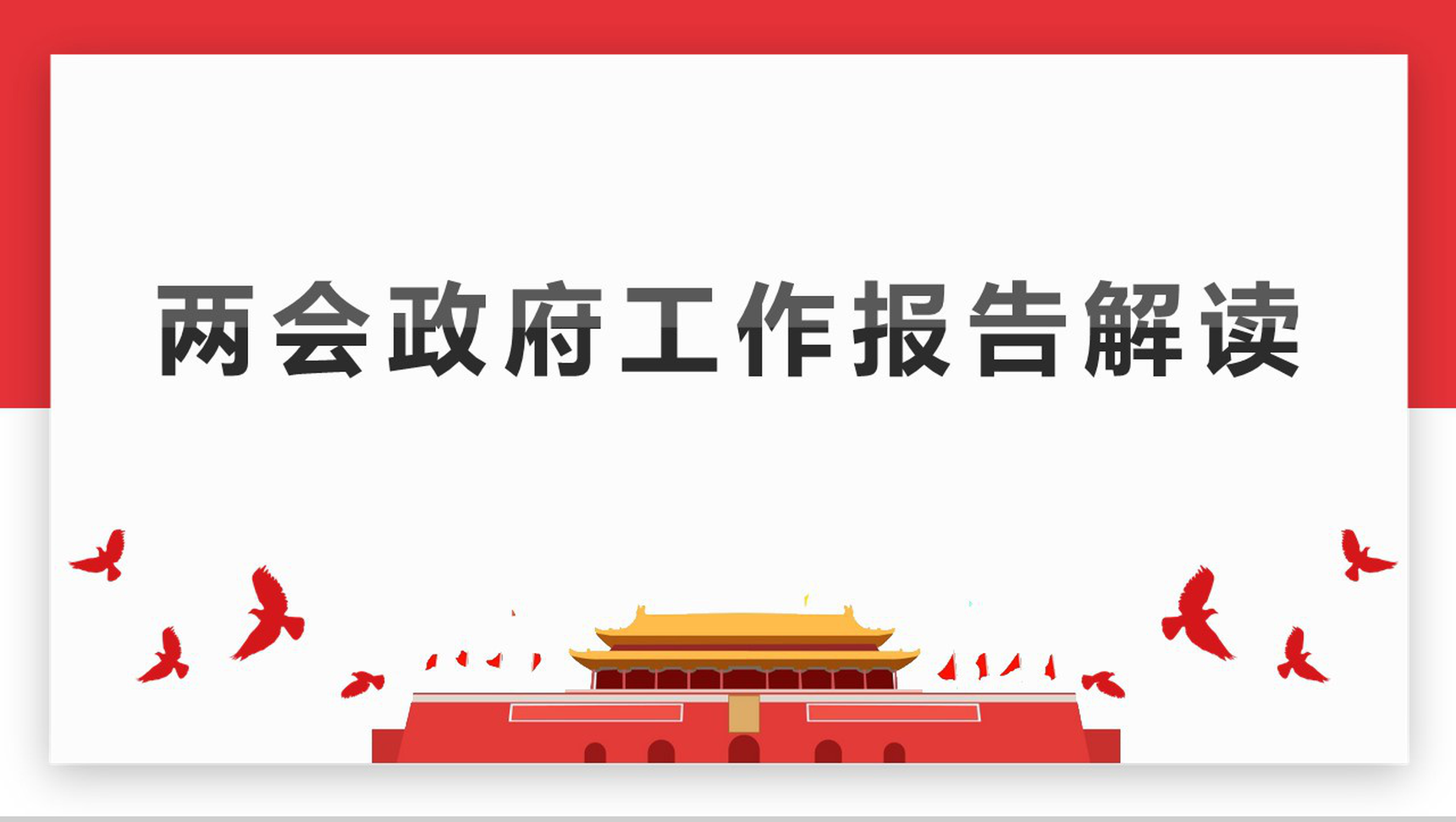 两会政府工作报告解读PPT模板