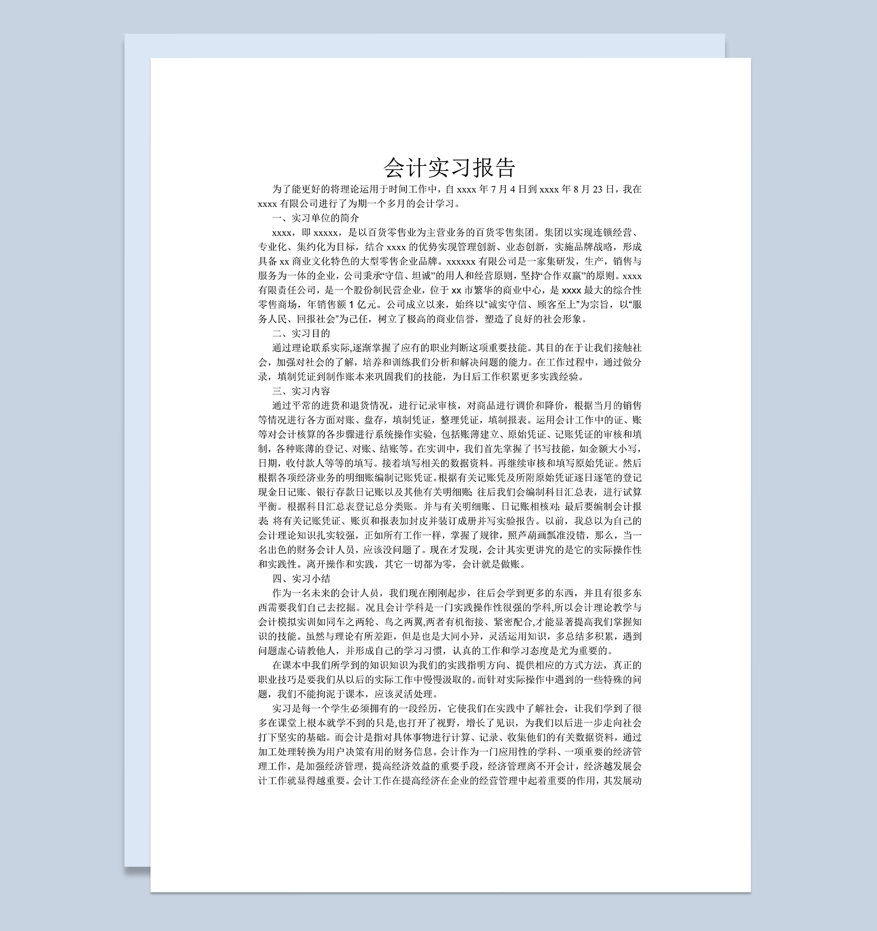 简约通用会计实习报告大学生实习报告范本Word模板
