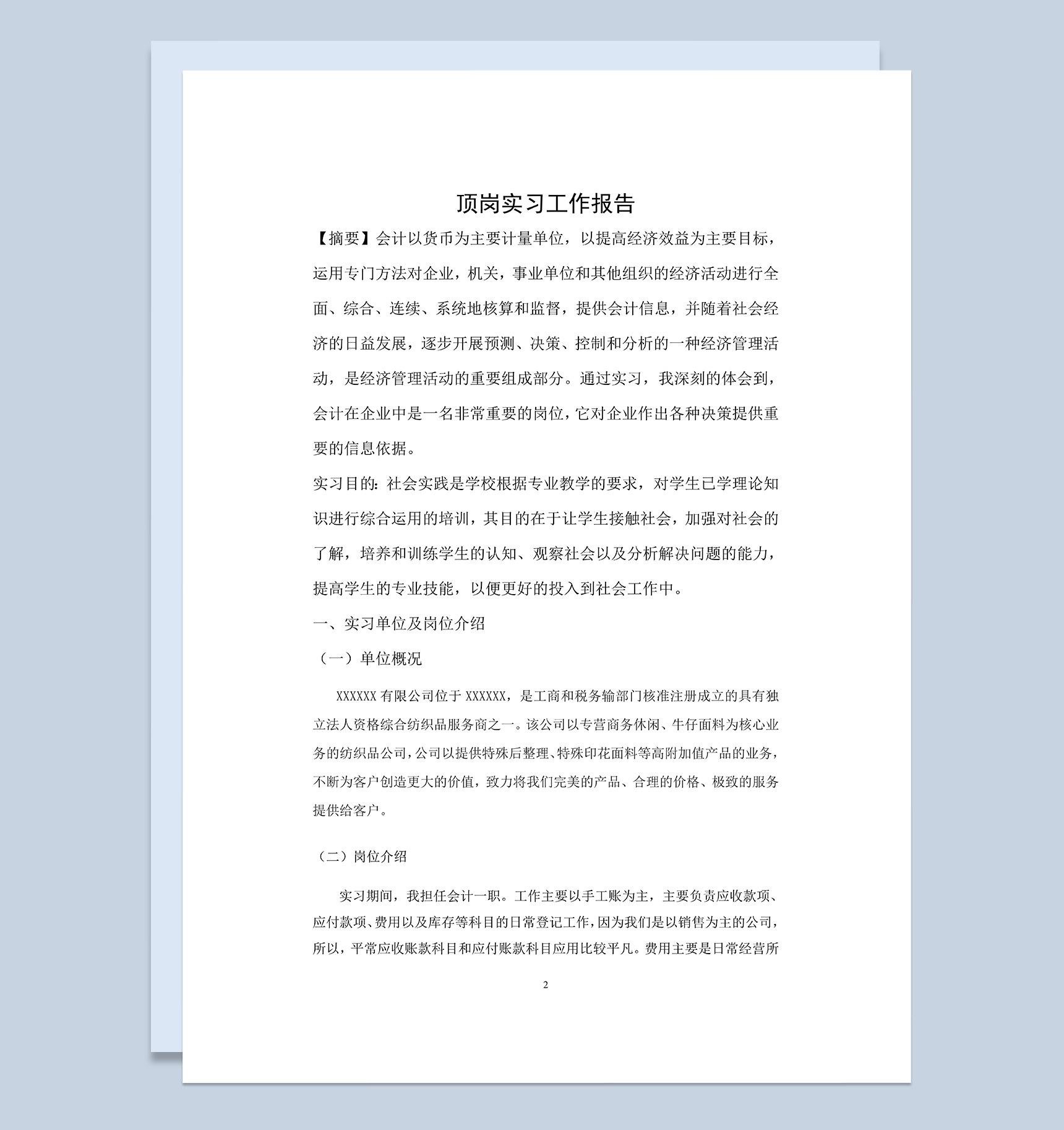 完整通用会计专业顶岗实习报告范本Word模板