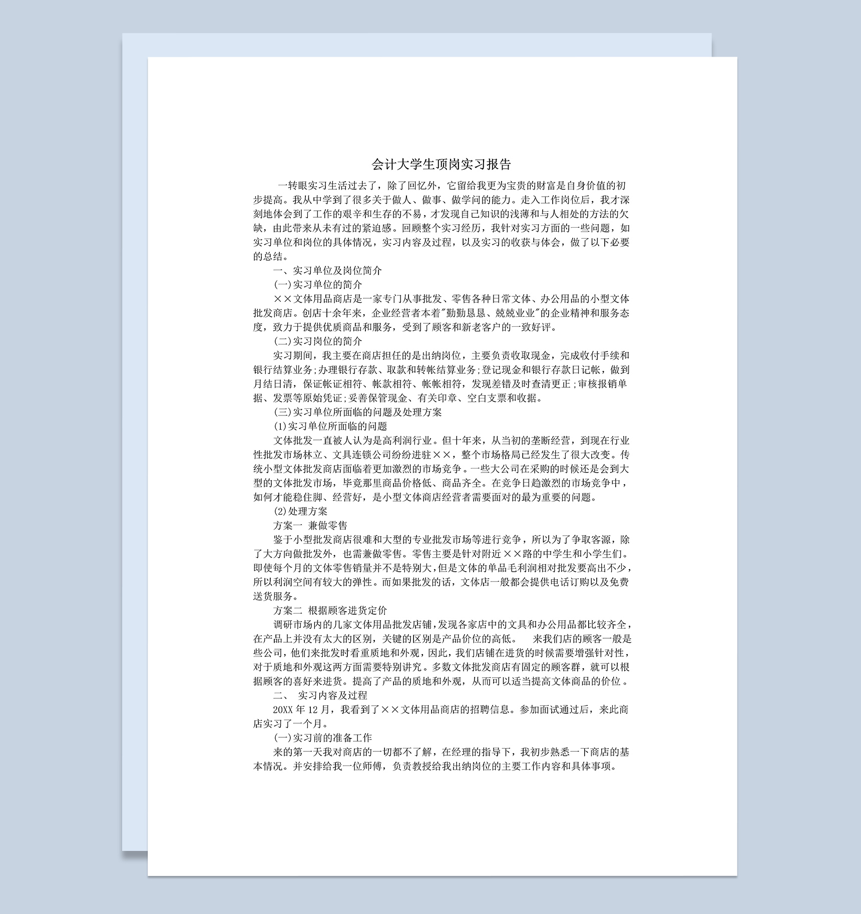 实用简约风格商店大学生会计顶岗实习报告范本Word模板