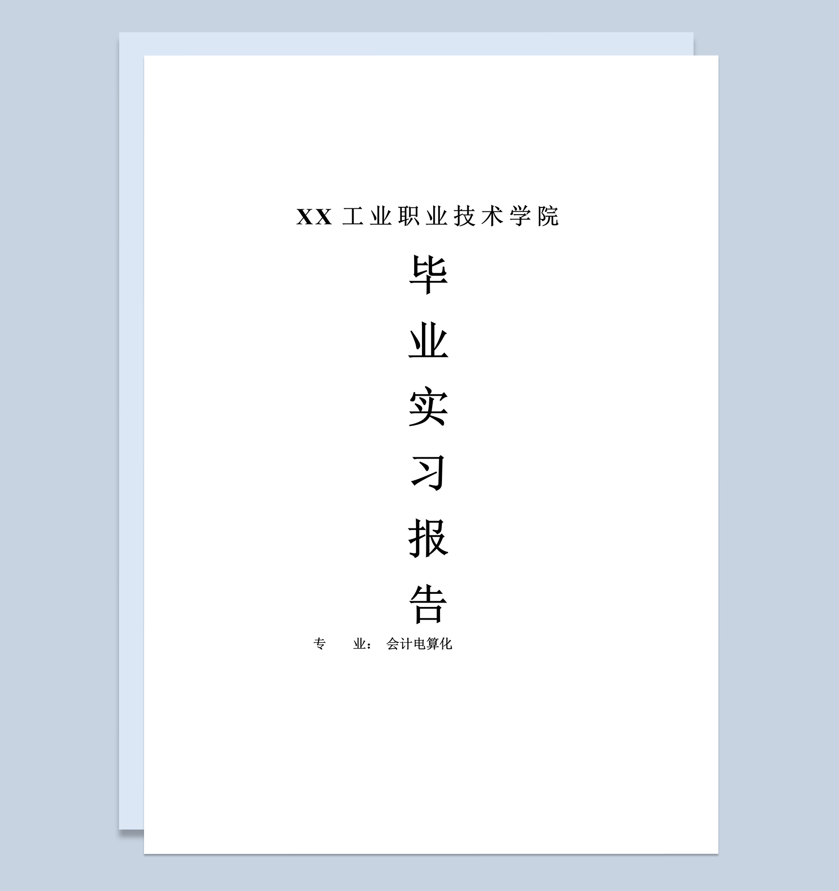 会计电算化专业毕业生实习报告范本Word模板