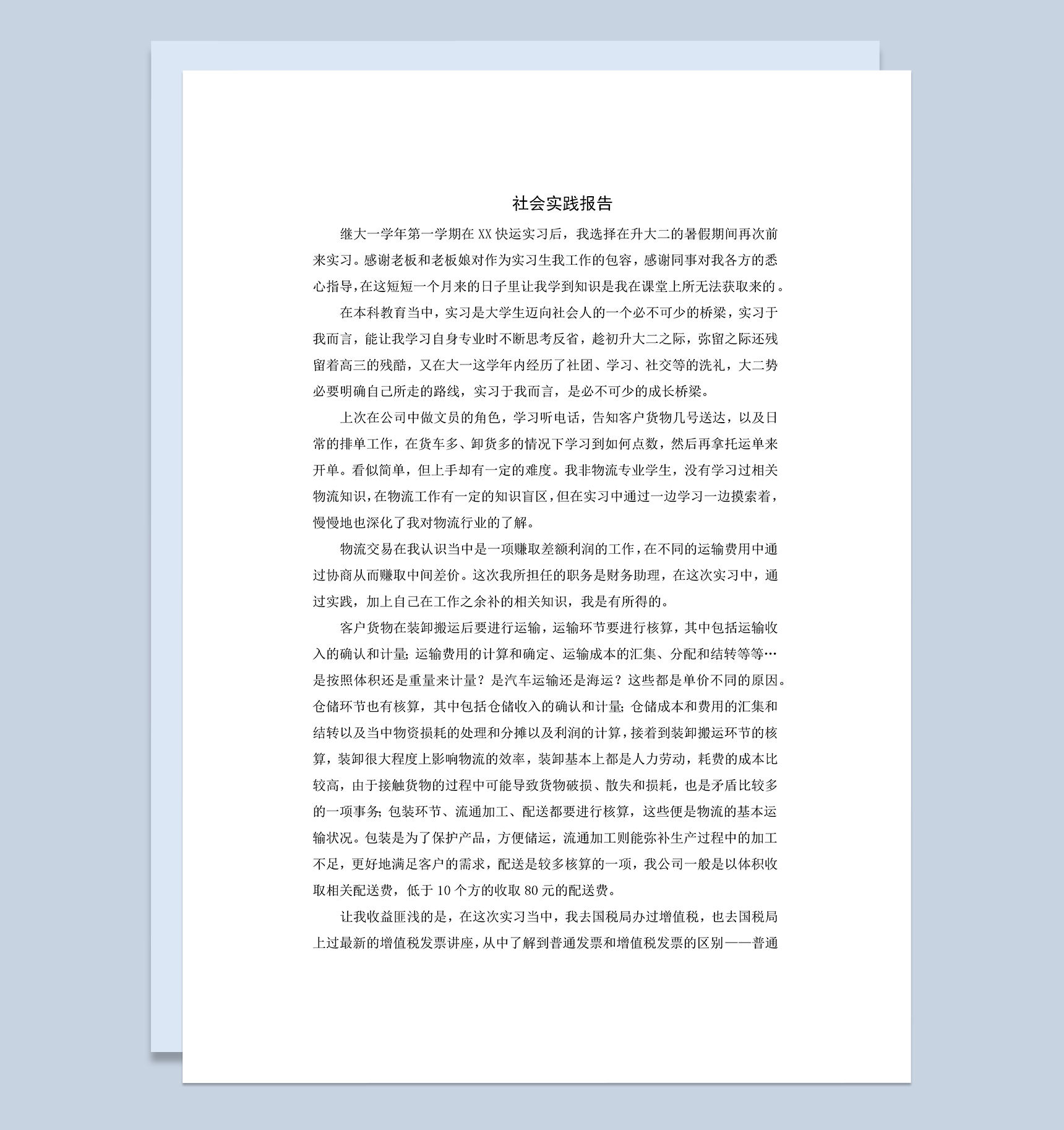 简洁风格物流厂会计社会实践报告范本Word模板