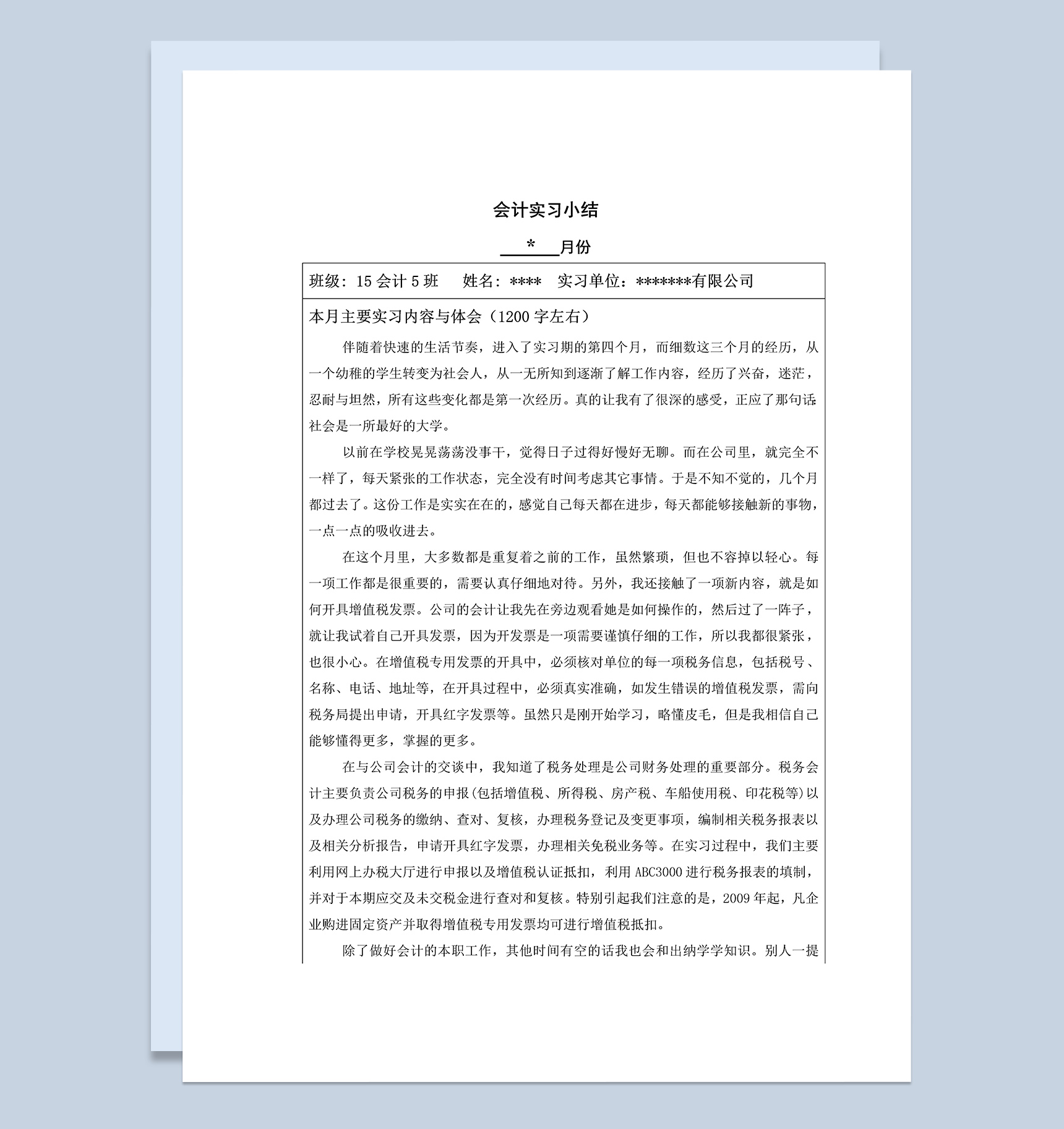 经典风格公司企业会计实习小结范本Word模板
