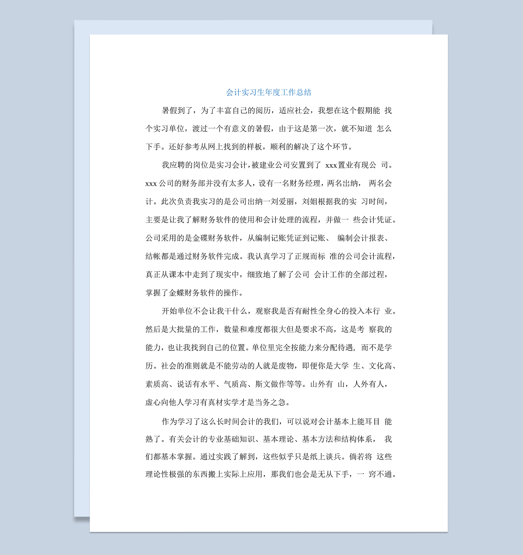 会计实习生年度工作总结汇报报告范本Word模板