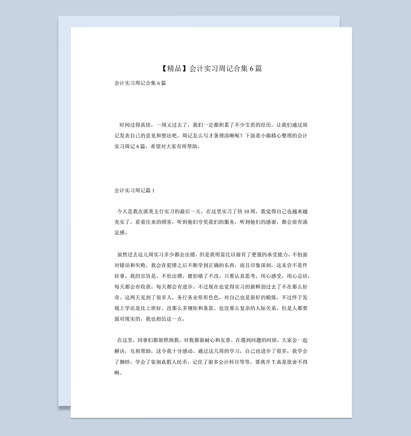 会计专业实习周记汇报报告范本合集Word模板
