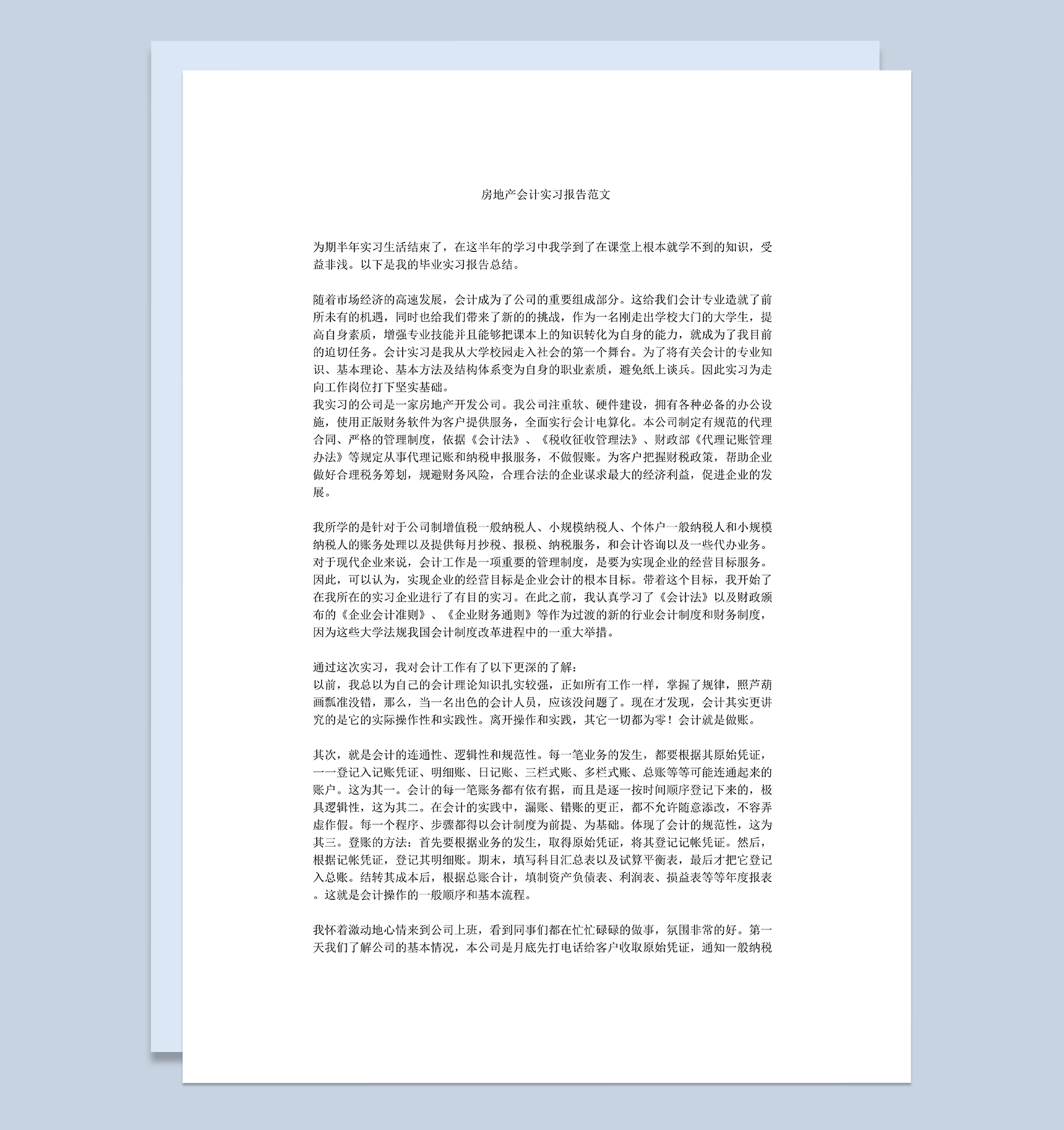 房地产公司会计岗位实习总结报告范本Word模板