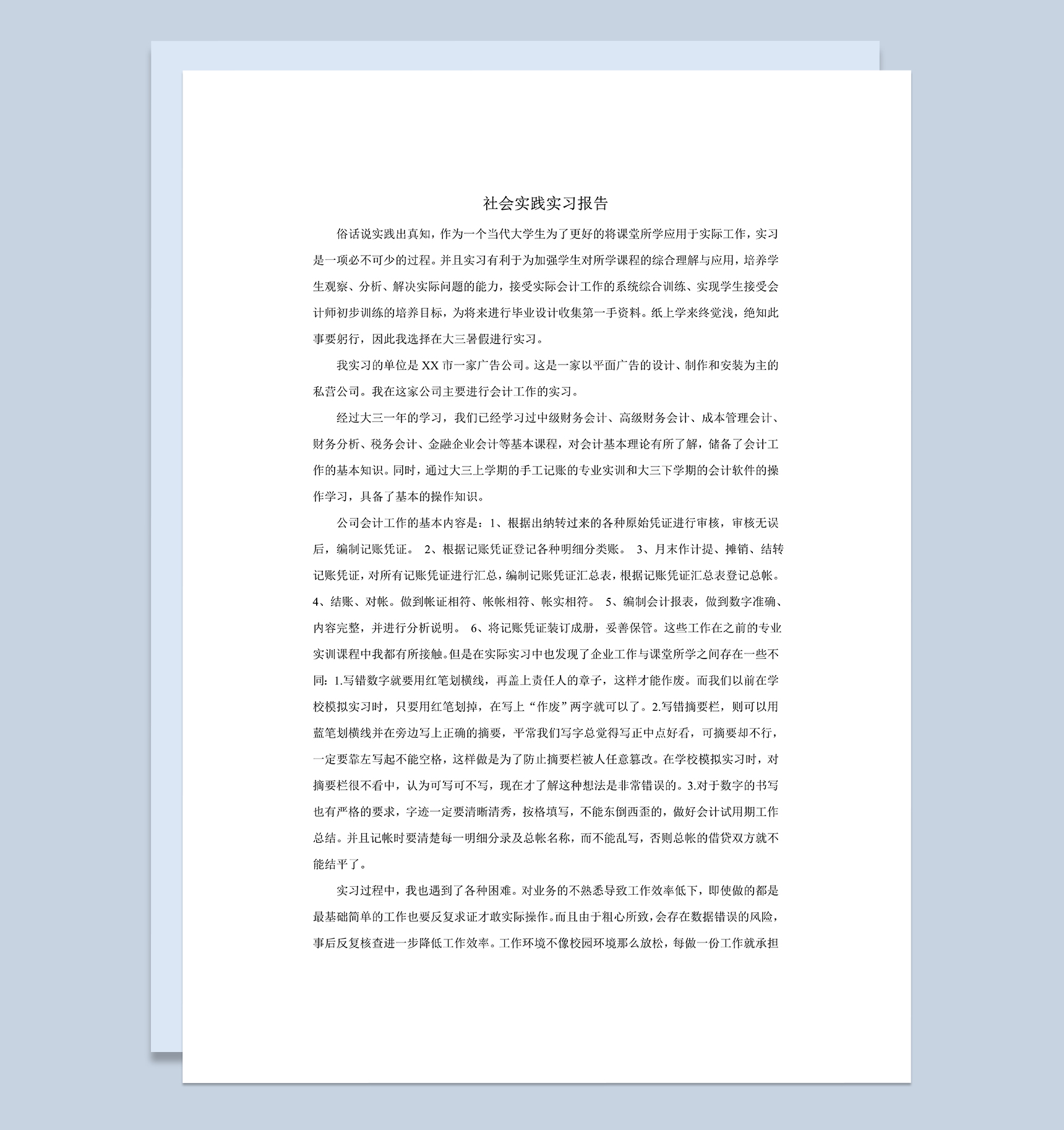 会计财务专业暑期社会实践实习报告范本Word模板