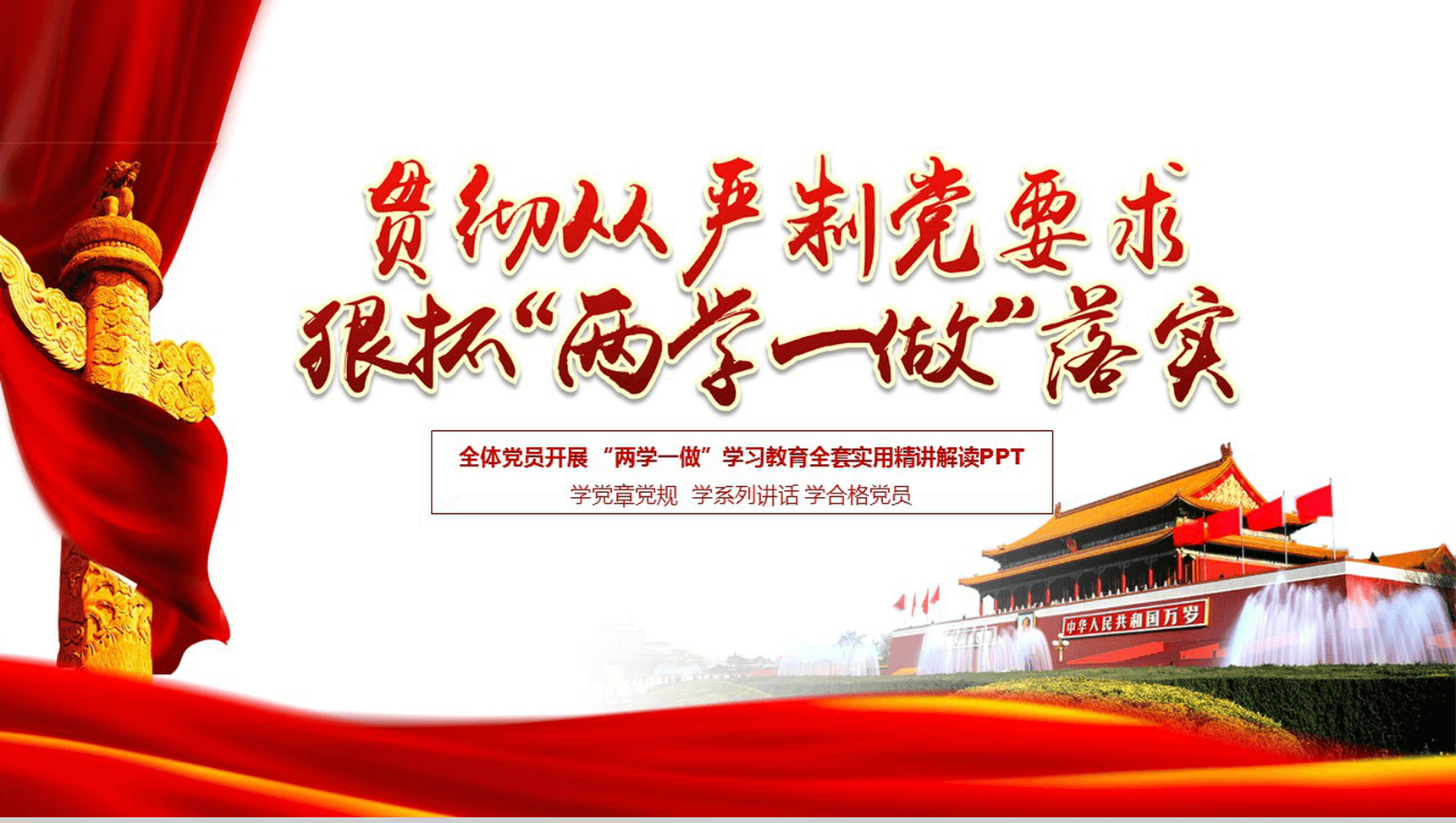 党政学习知识讲座红色大气PPT模板-1