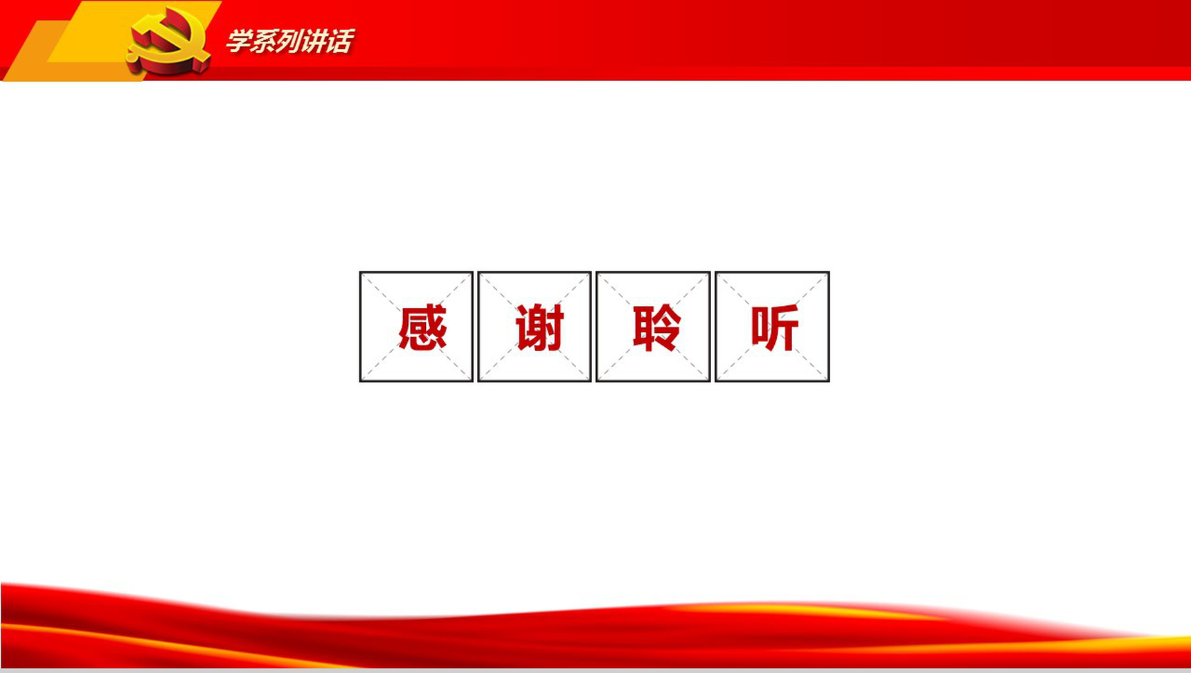 党政学习知识讲座红色大气PPT模板-19
